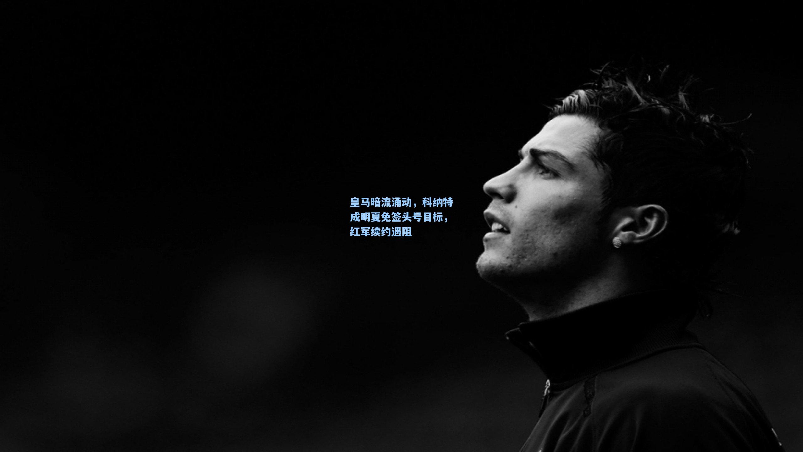 皇马暗流涌动，科纳特成明夏免签头号目标，红军续约遇阻  第1张