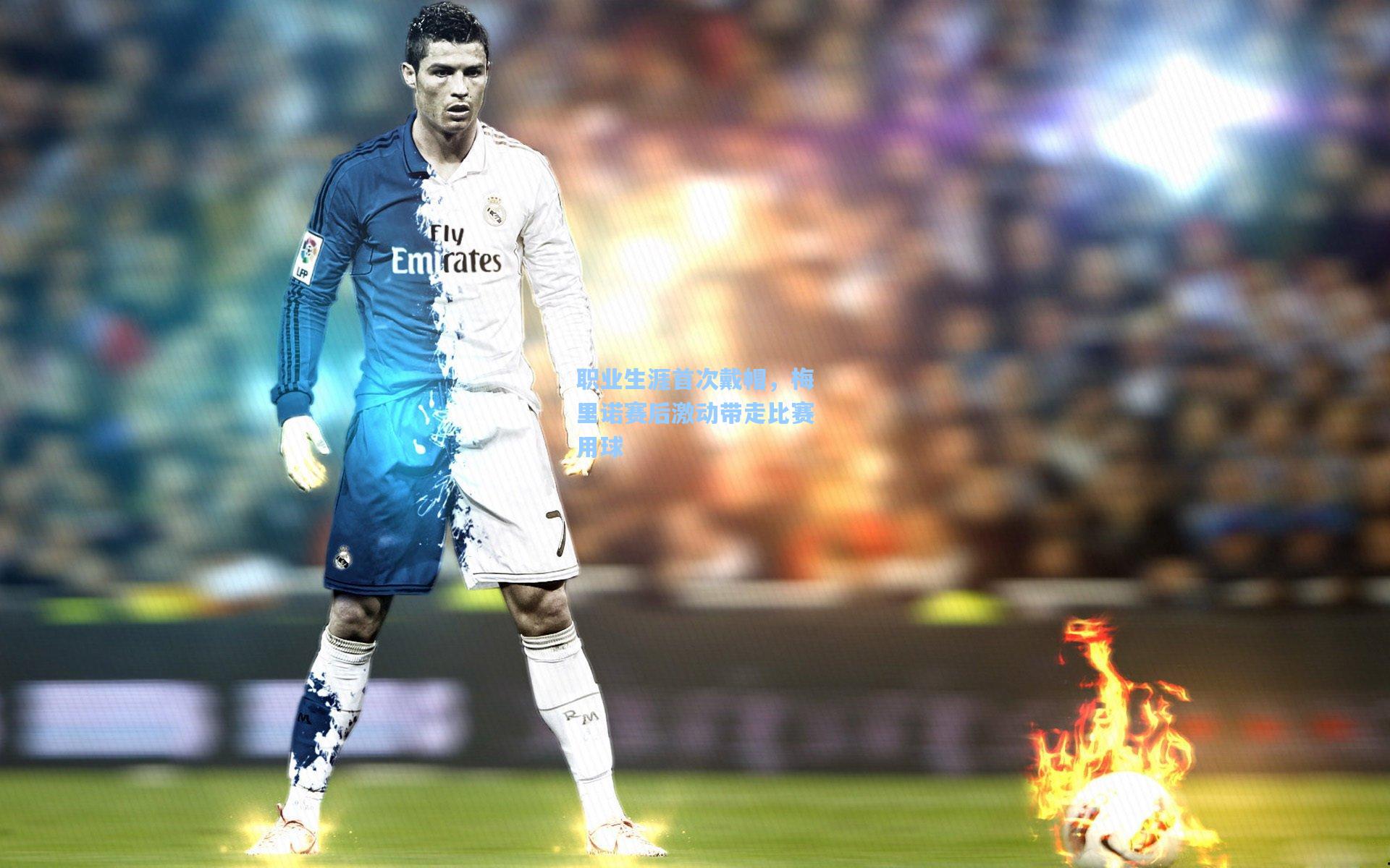 职业生涯首次戴帽,梅里诺赛后激动带走比赛用球 第1张 职业生涯首次戴帽,梅里诺赛后激动带走比赛用球 第1张