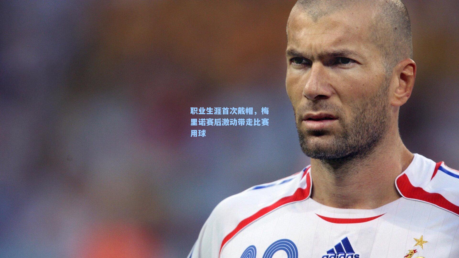 职业生涯首次戴帽,梅里诺赛后激动带走比赛用球 第2张 职业生涯首次戴帽,梅里诺赛后激动带走比赛用球 第2张