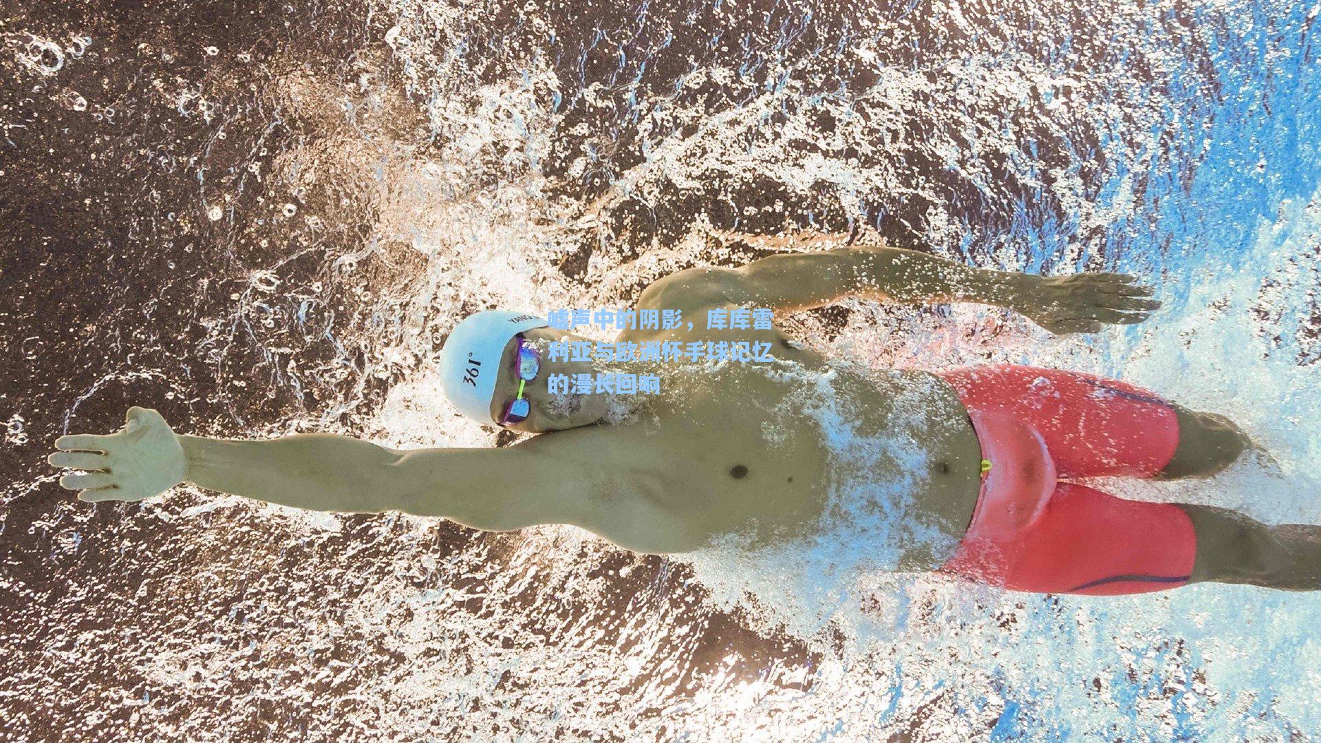 嘘声中的阴影，库库雷利亚与欧洲杯手球记忆的漫长回响  第1张