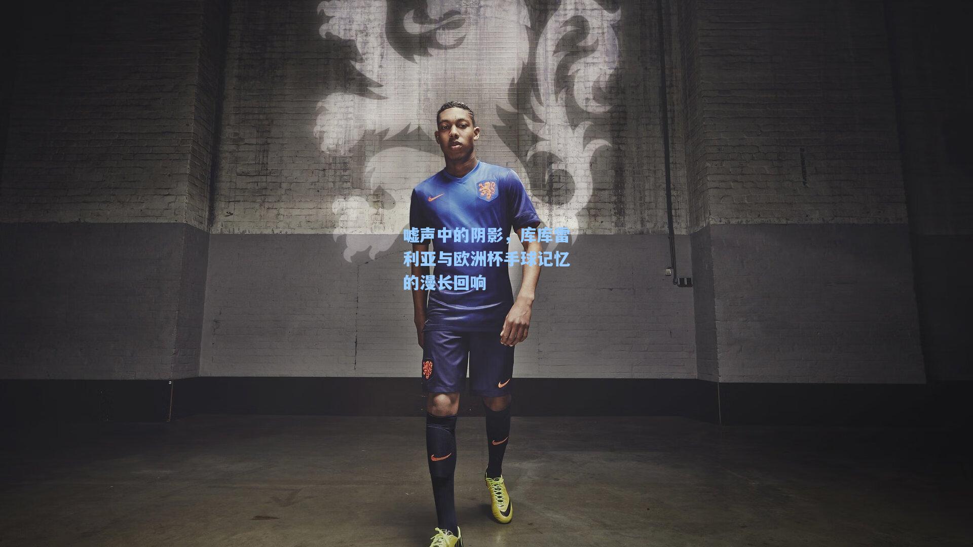 嘘声中的阴影，库库雷利亚与欧洲杯手球记忆的漫长回响  第2张