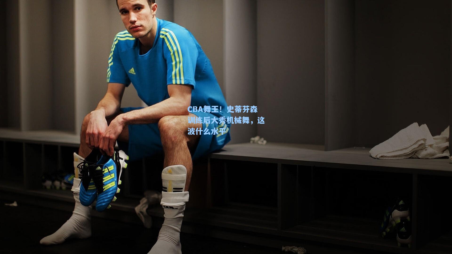 CBA舞王！史蒂芬森训练后大秀机械舞，这波什么水平  第1张