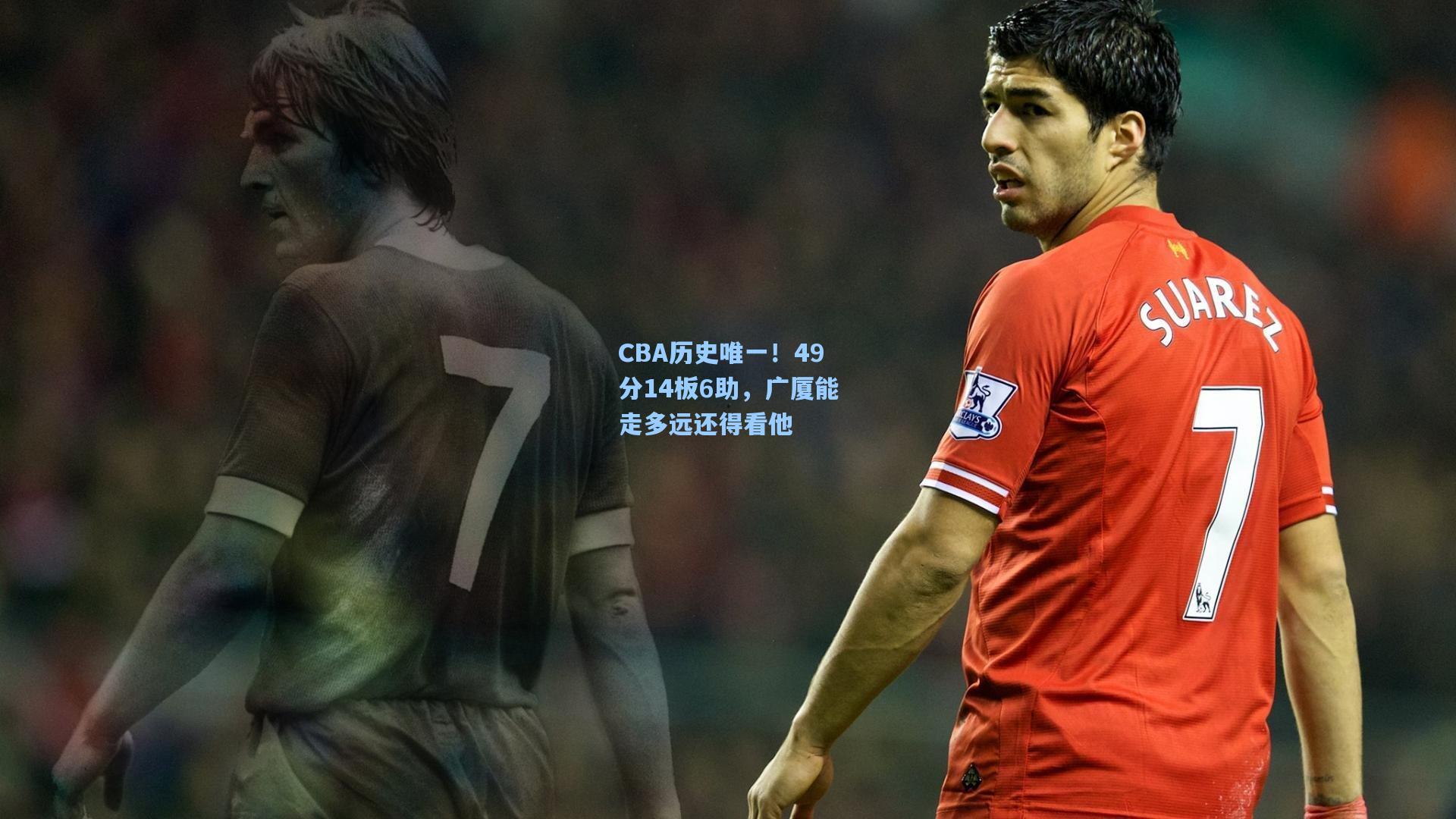 CBA历史唯一！49分14板6助，广厦能走多远还得看他  第2张