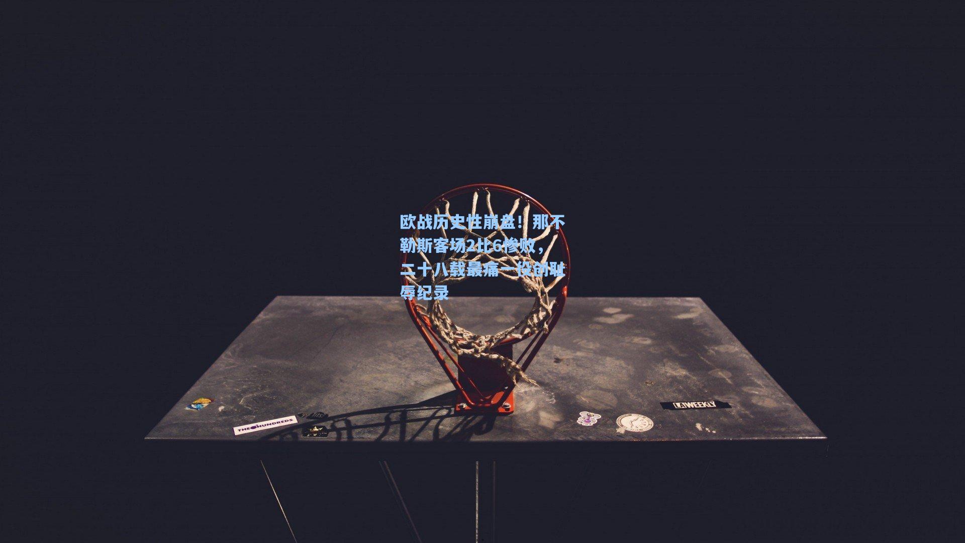 欧战历史性崩盘!那不勒斯客场2比6惨败,二十八载最痛一役创耻辱纪录 第1张 欧战历史性崩盘!那不勒斯客场2比6惨败,二十八载最痛一役创耻辱纪录 第1张