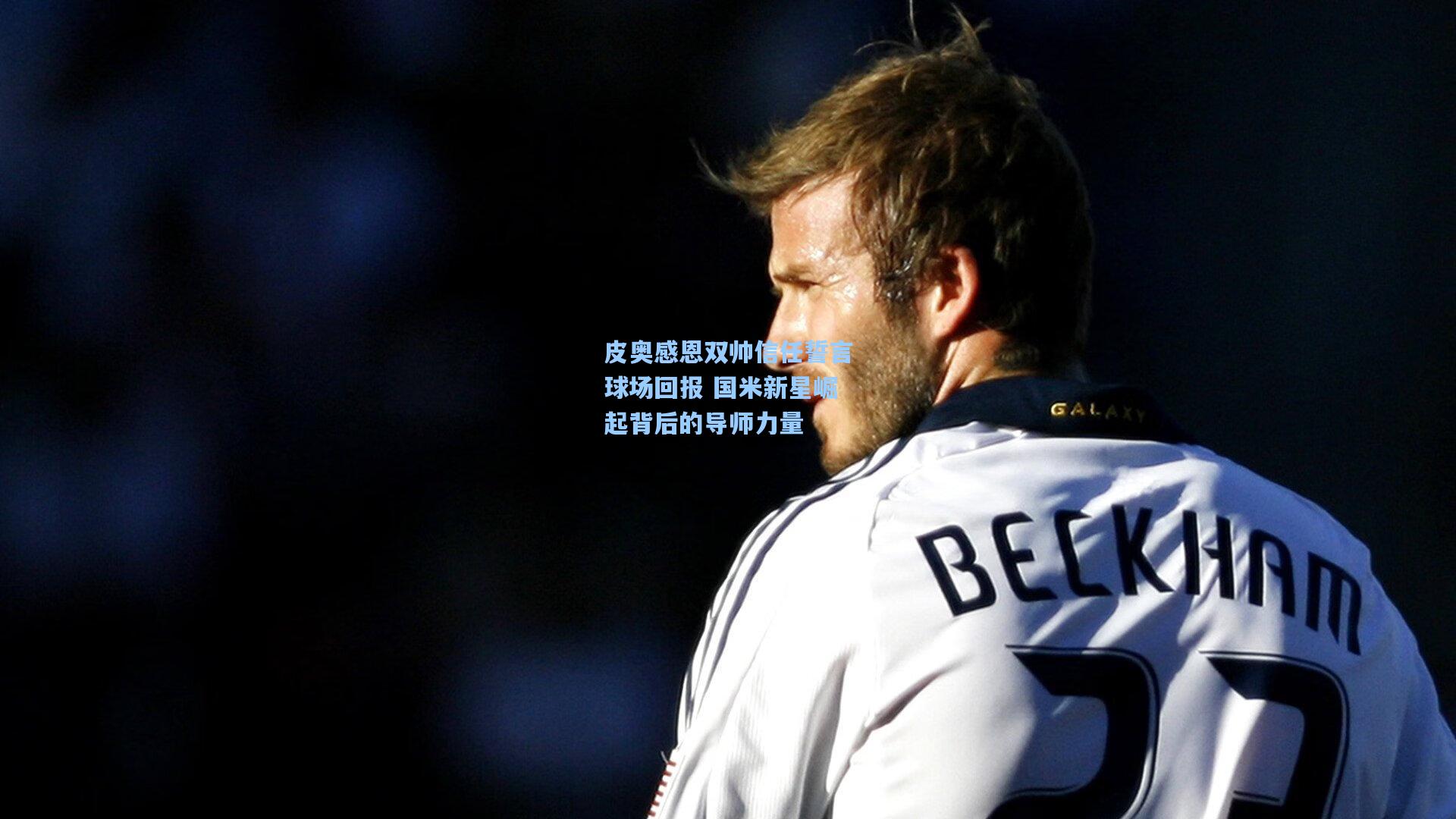 皮奥感恩双帅信任誓言球场回报 国米新星崛起背后的导师力量  第2张