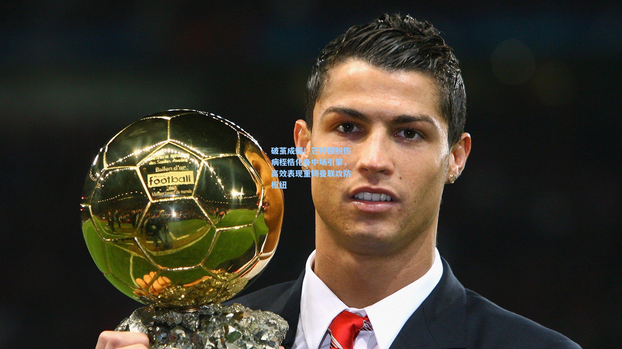 破茧成蝶！芒特摆脱伤病桎梏化身中场引擎，高效表现重铸曼联攻防枢纽  第2张