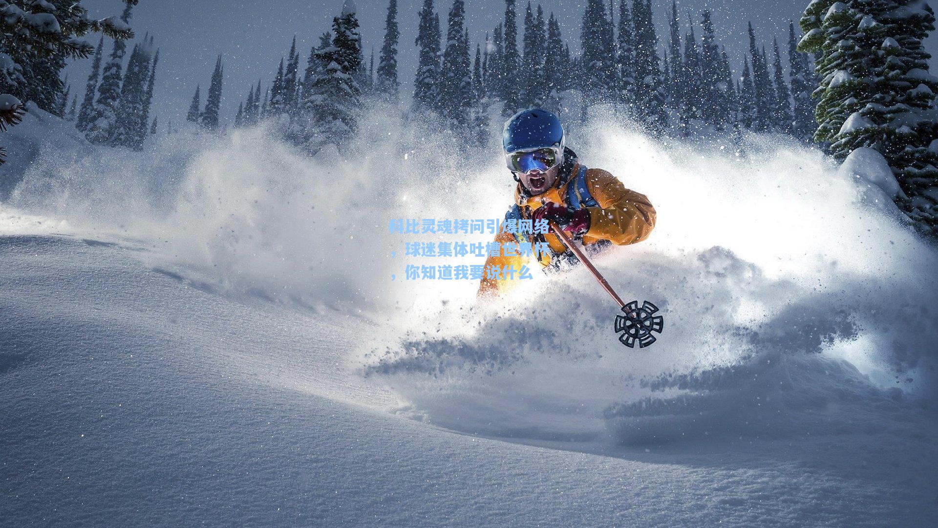 科比灵魂拷问引爆网络，球迷集体吐槽世界杯，你知道我要说什么  第1张