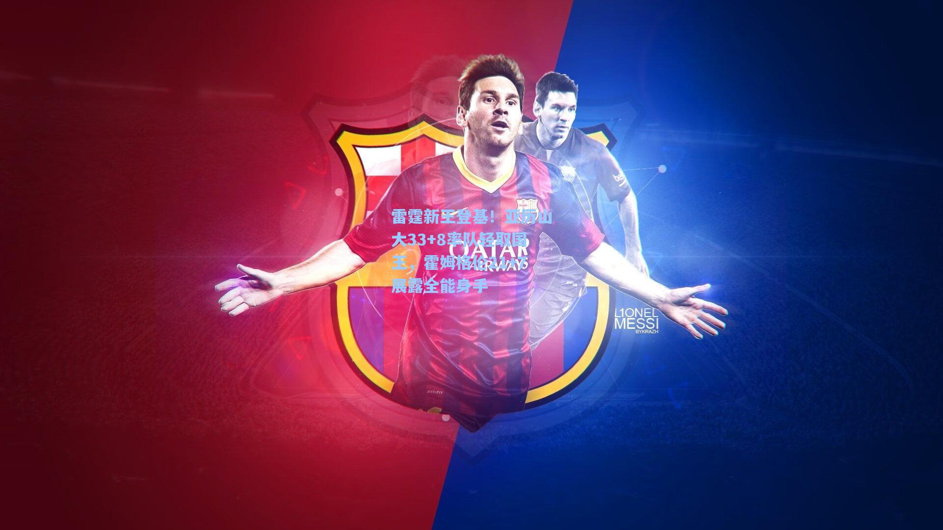 雷霆新王登基！亚历山大33+8率队轻取国王，霍姆格伦21+7展露全能身手  第1张