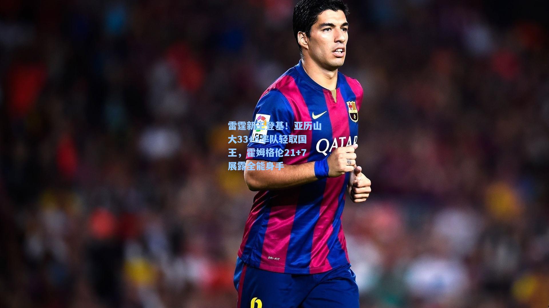 雷霆新王登基！亚历山大33+8率队轻取国王，霍姆格伦21+7展露全能身手  第2张