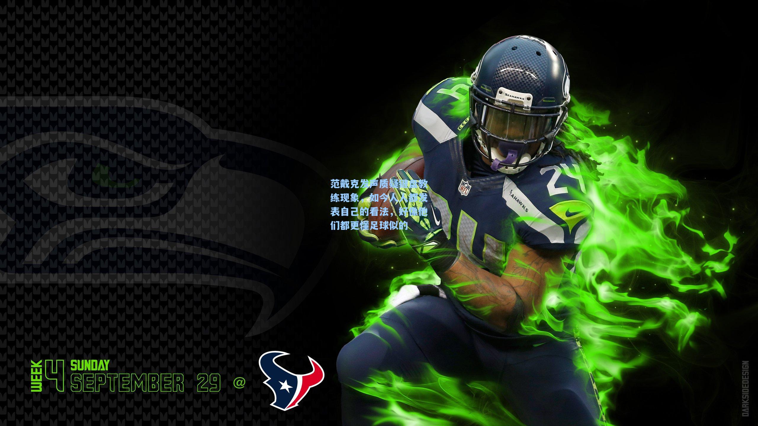 范戴克发声质疑键盘教练现象，如今人人都发表自己的看法，好像他们都更懂足球似的  第1张