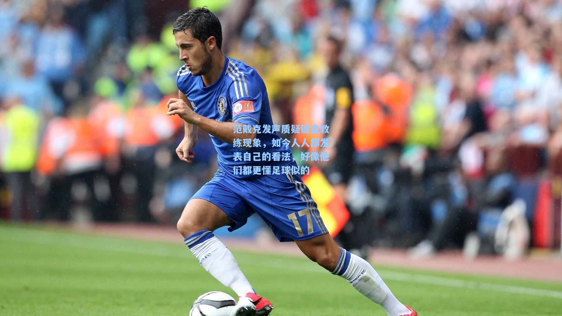 范戴克发声质疑键盘教练现象，如今人人都发表自己的看法，好像他们都更懂足球似的  第2张