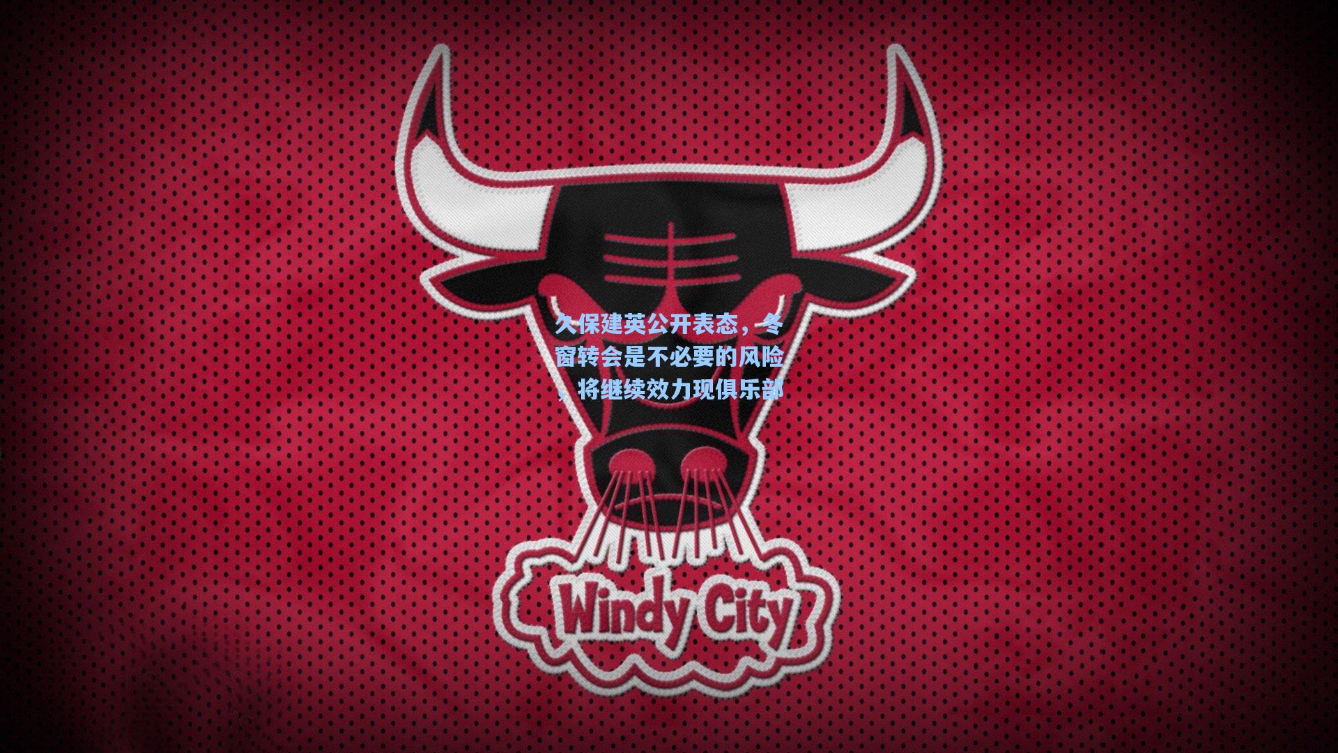 久保建英公开表态，冬窗转会是不必要的风险，将继续效力现俱乐部  第1张