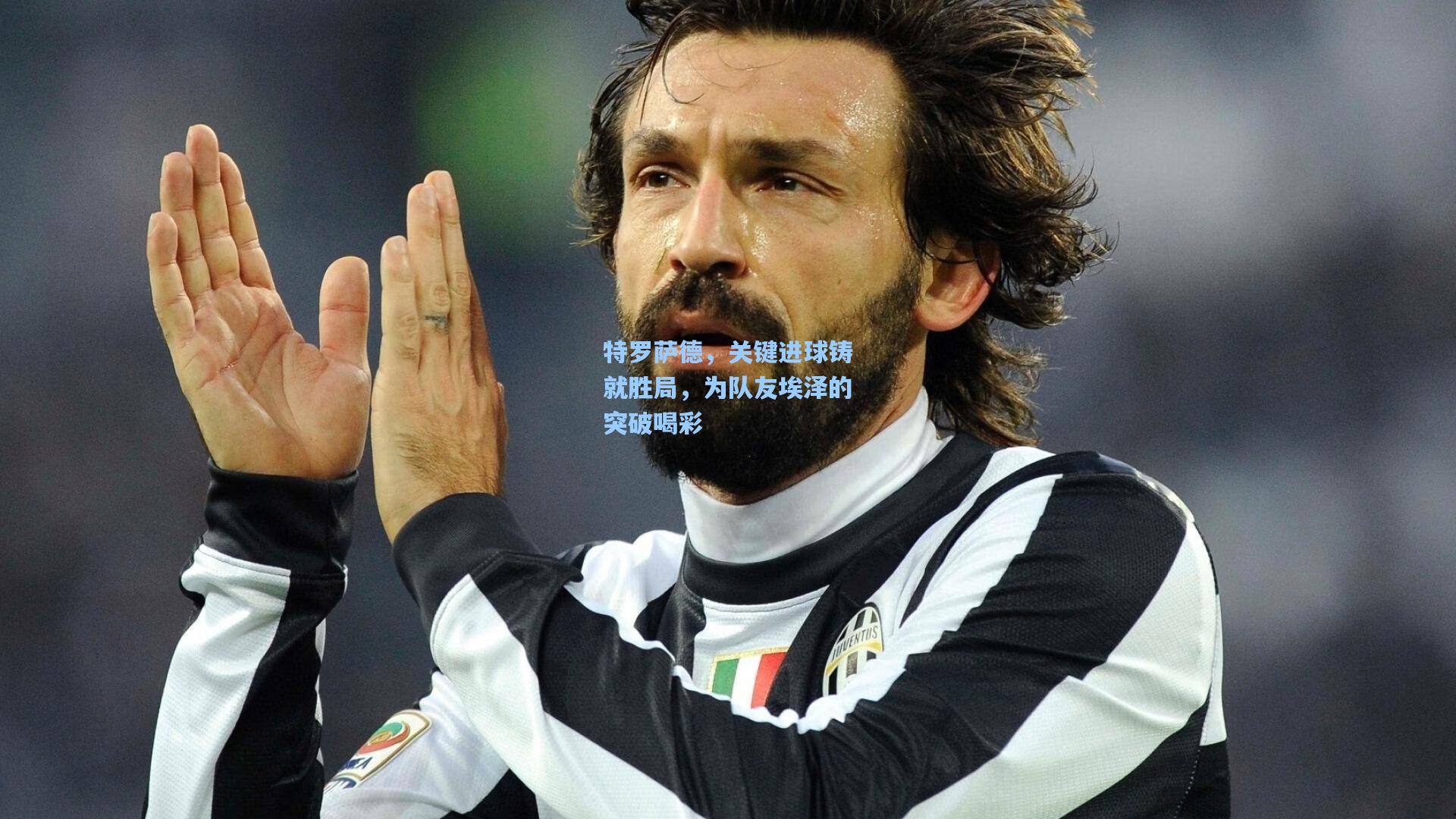 特罗萨德，关键进球铸就胜局，为队友埃泽的突破喝彩  第2张