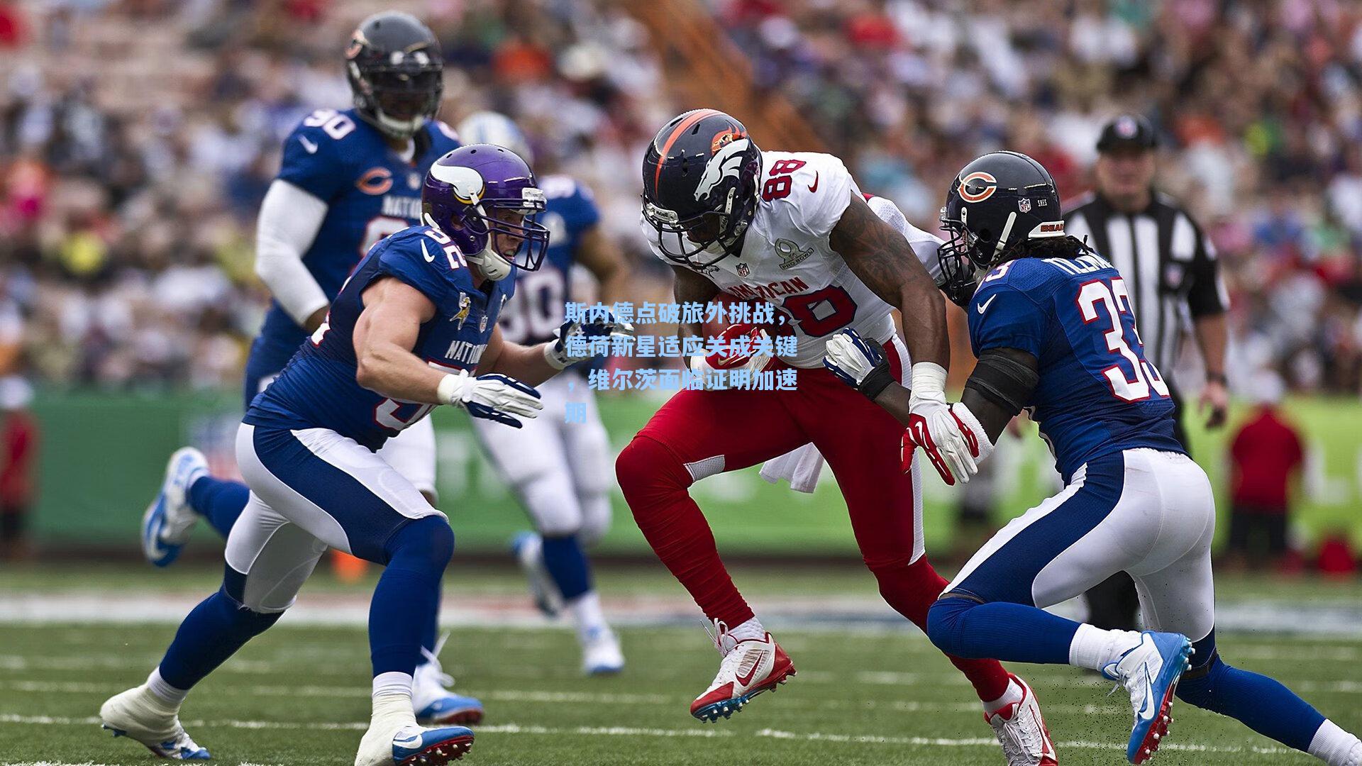 斯内德点破旅外挑战,德荷新星适应关成关键,维尔茨面临证明加速期 第2张 斯内德点破旅外挑战,德荷新星适应关成关键,维尔茨面临证明加速期 第2张