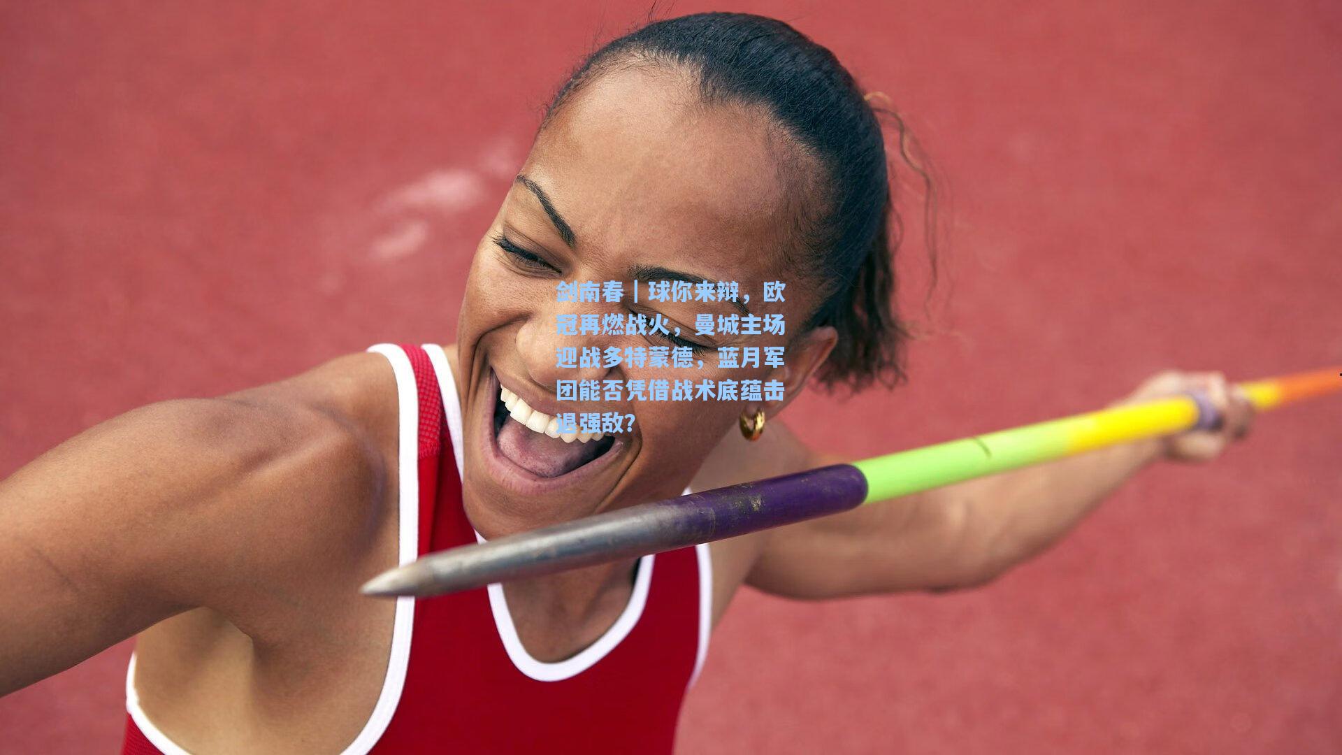 剑南春｜球你来辩，欧冠再燃战火，曼城主场迎战多特蒙德，蓝月军团能否凭借战术底蕴击退强敌？  第1张