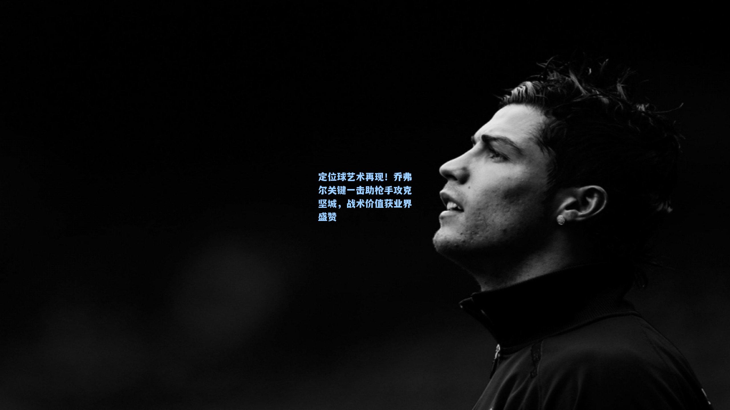 定位球艺术再现!乔弗尔关键一击助枪手攻克坚城,战术价值获业界盛赞 第2张 定位球艺术再现!乔弗尔关键一击助枪手攻克坚城,战术价值获业界盛赞 第2张