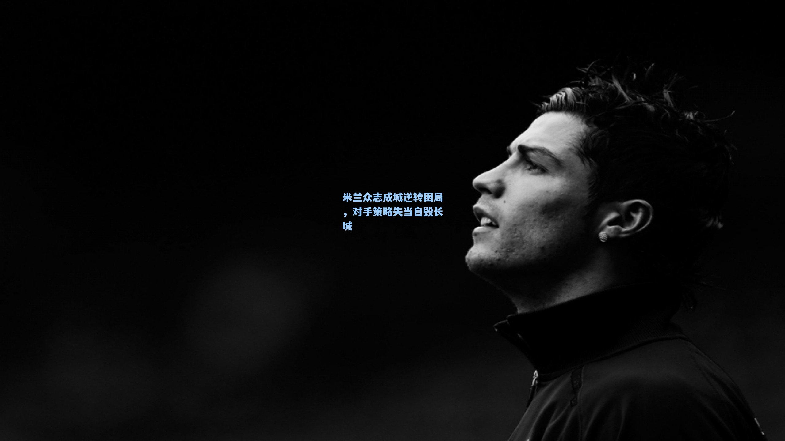 米兰众志成城逆转困局，对手策略失当自毁长城  第1张