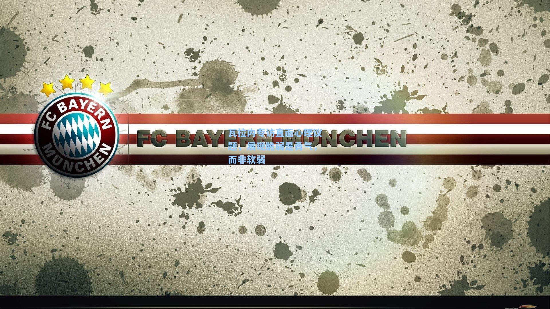 瓦拉内专访直面心理议题，展现脆弱是勇气，而非软弱  第1张