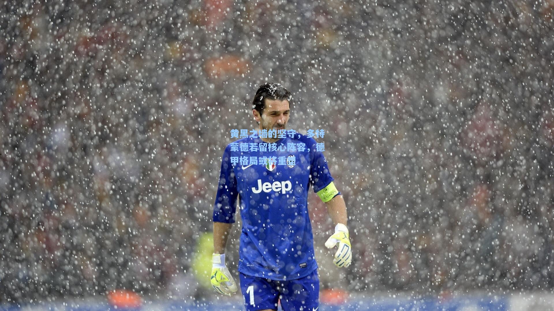 黄黑之墙的坚守，多特蒙德若留核心阵容，德甲格局或将重塑  第2张