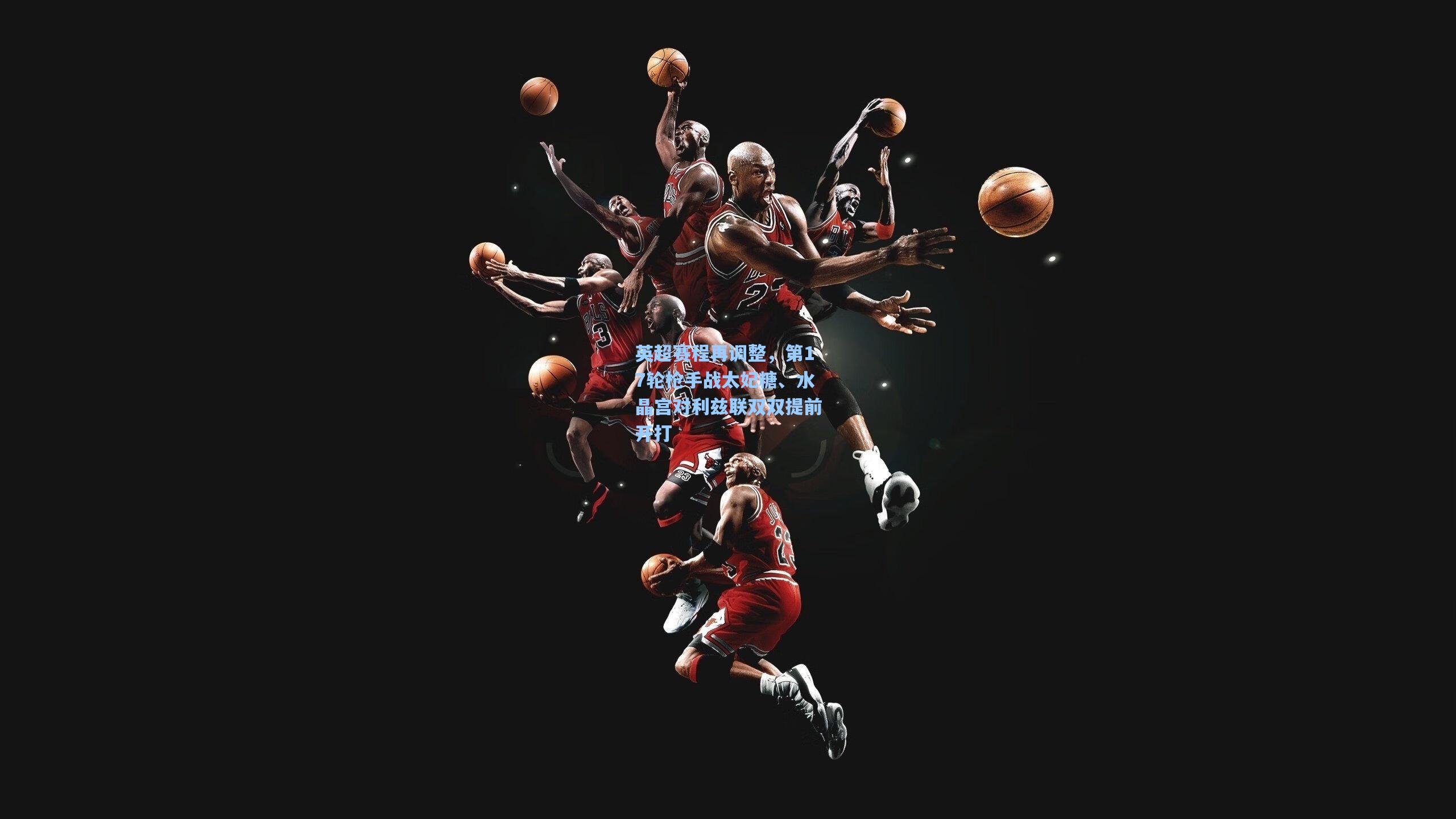 英超赛程再调整，第17轮枪手战太妃糖、水晶宫对利兹联双双提前开打  第1张