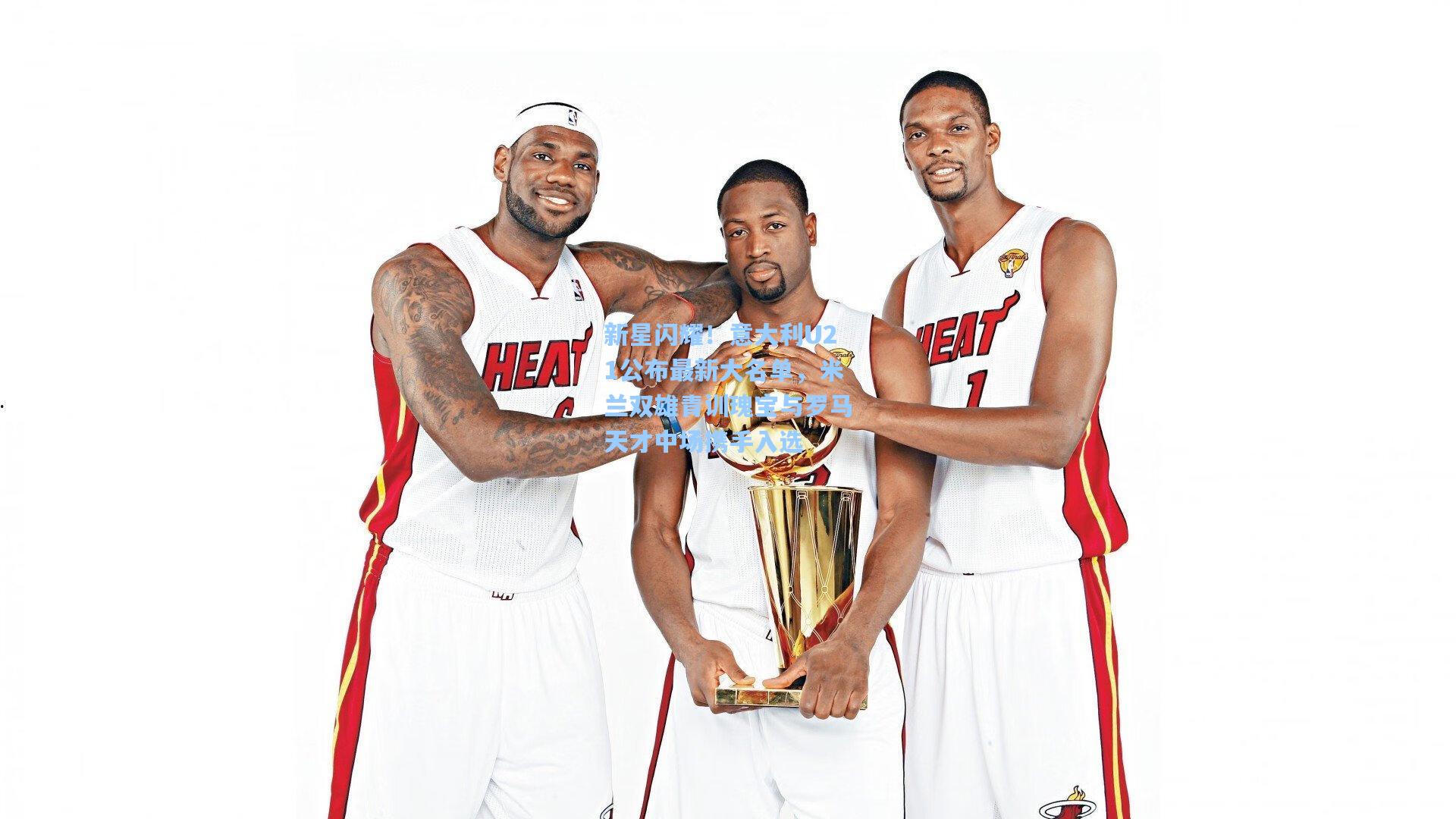 新星闪耀！意大利U21公布最新大名单，米兰双雄青训瑰宝与罗马天才中场携手入选  第2张