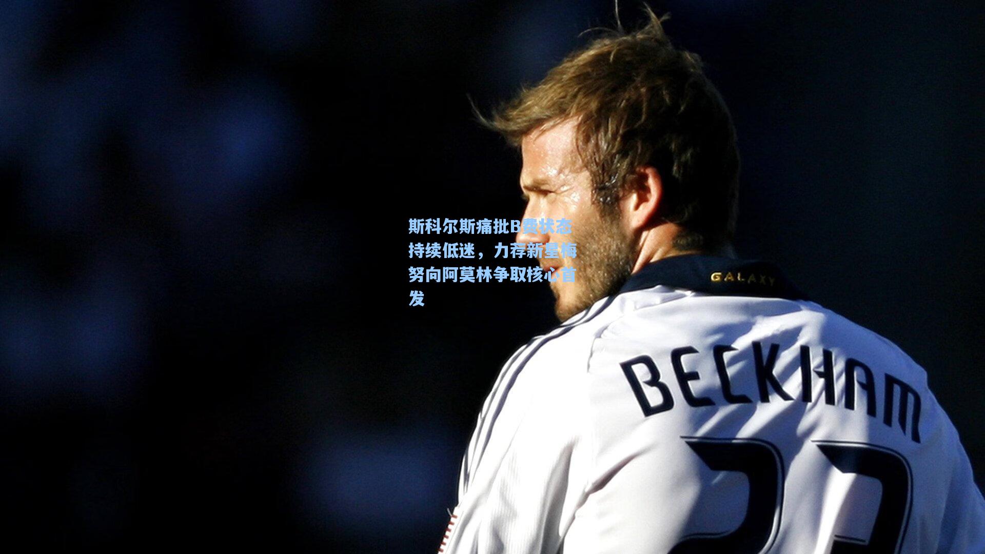 斯科尔斯痛批B费状态持续低迷，力荐新星梅努向阿莫林争取核心首发  第2张