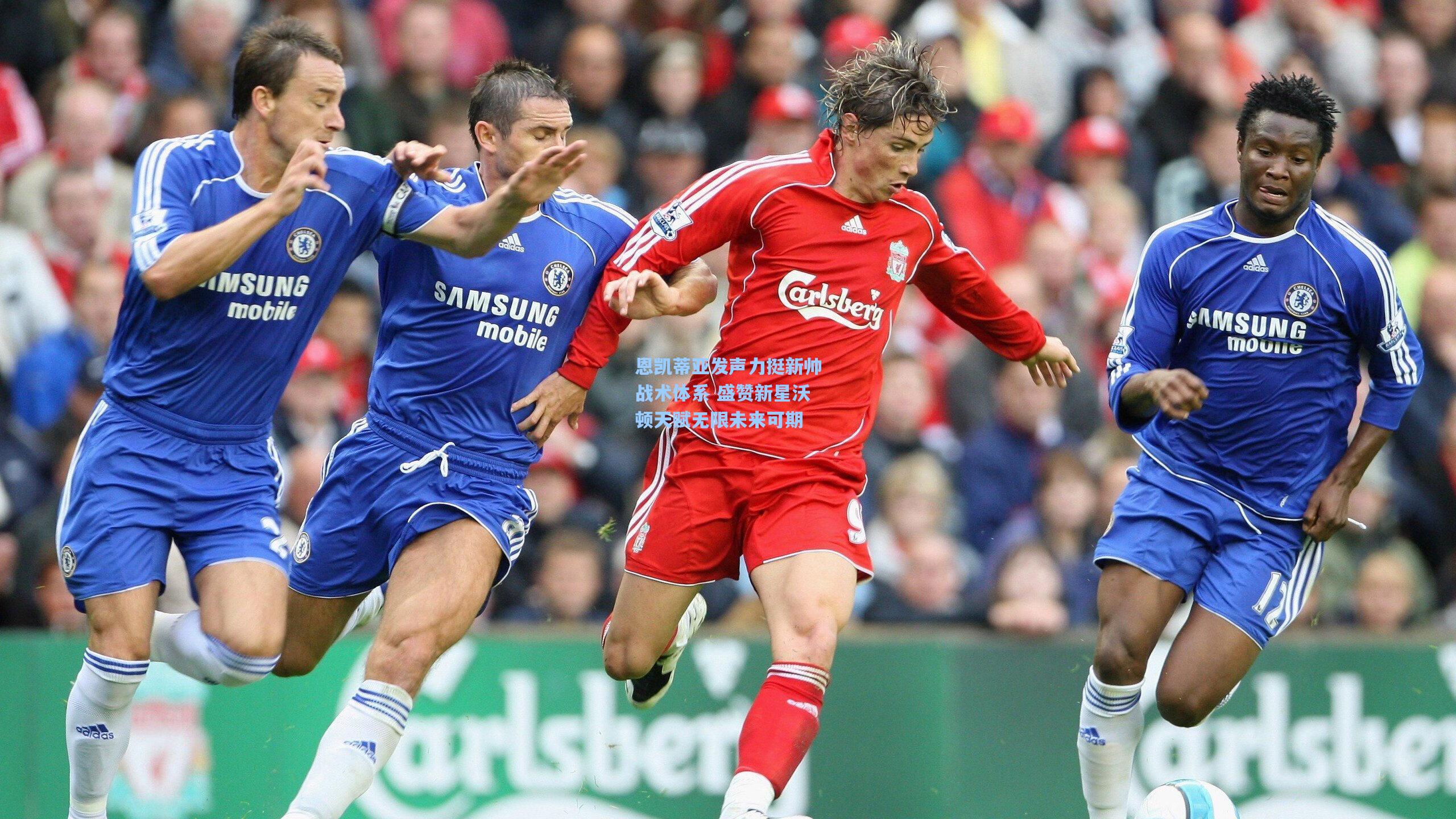 恩凯蒂亚发声力挺新帅战术体系 盛赞新星沃顿天赋无限未来可期  第1张