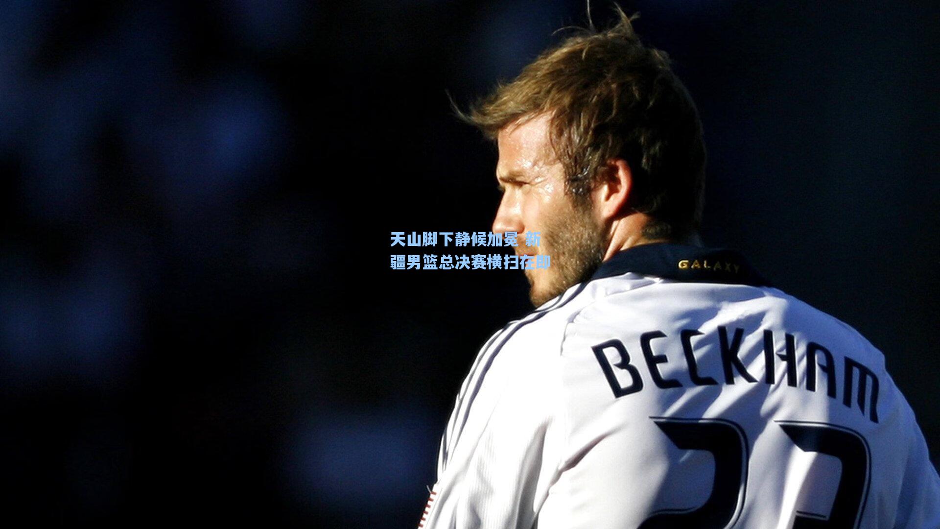 天山脚下静候加冕 新疆男篮总决赛横扫在即  第1张