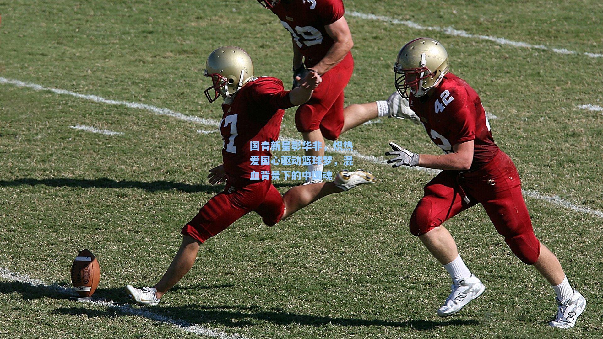 国青新星彰华非，炽热爱国心驱动篮球梦，混血背景下的中国魂  第1张