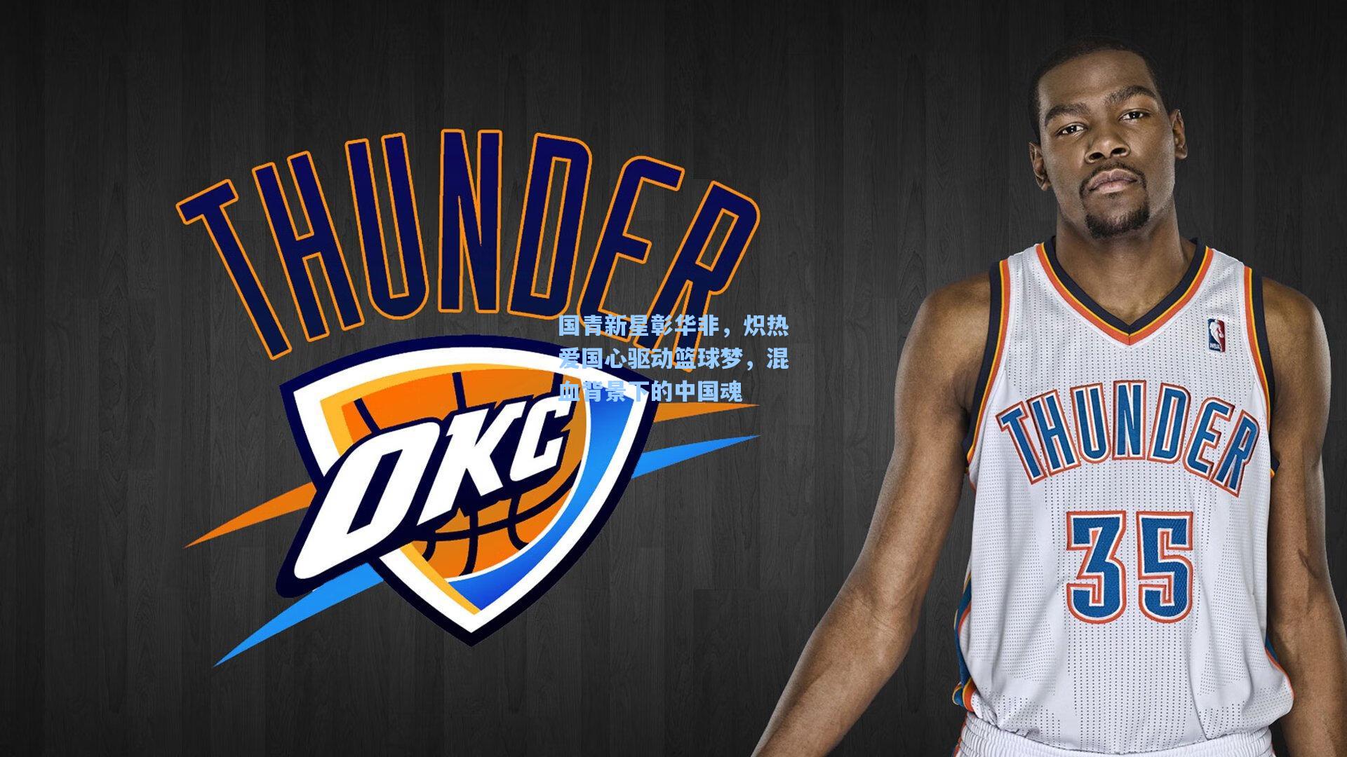 国青新星彰华非，炽热爱国心驱动篮球梦，混血背景下的中国魂  第2张