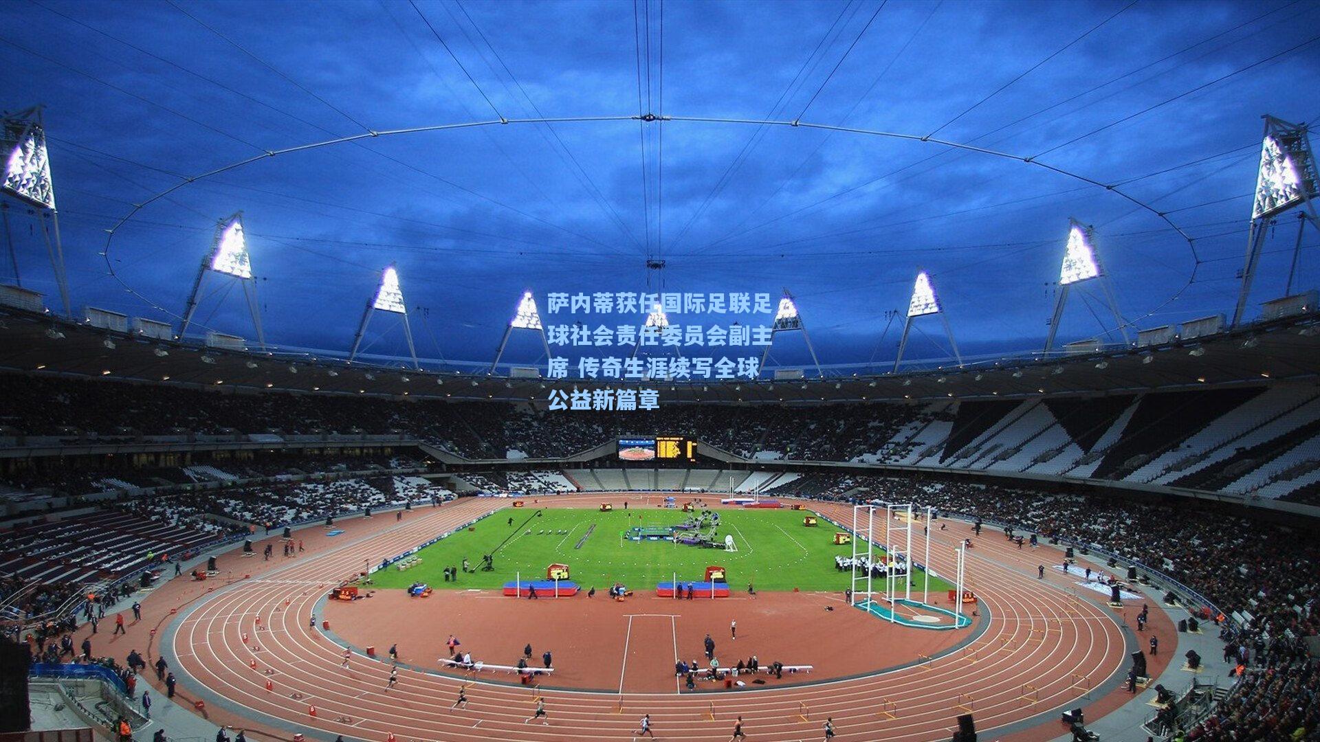 萨内蒂获任国际足联足球社会责任委员会副主席 传奇生涯续写全球公益新篇章  第1张