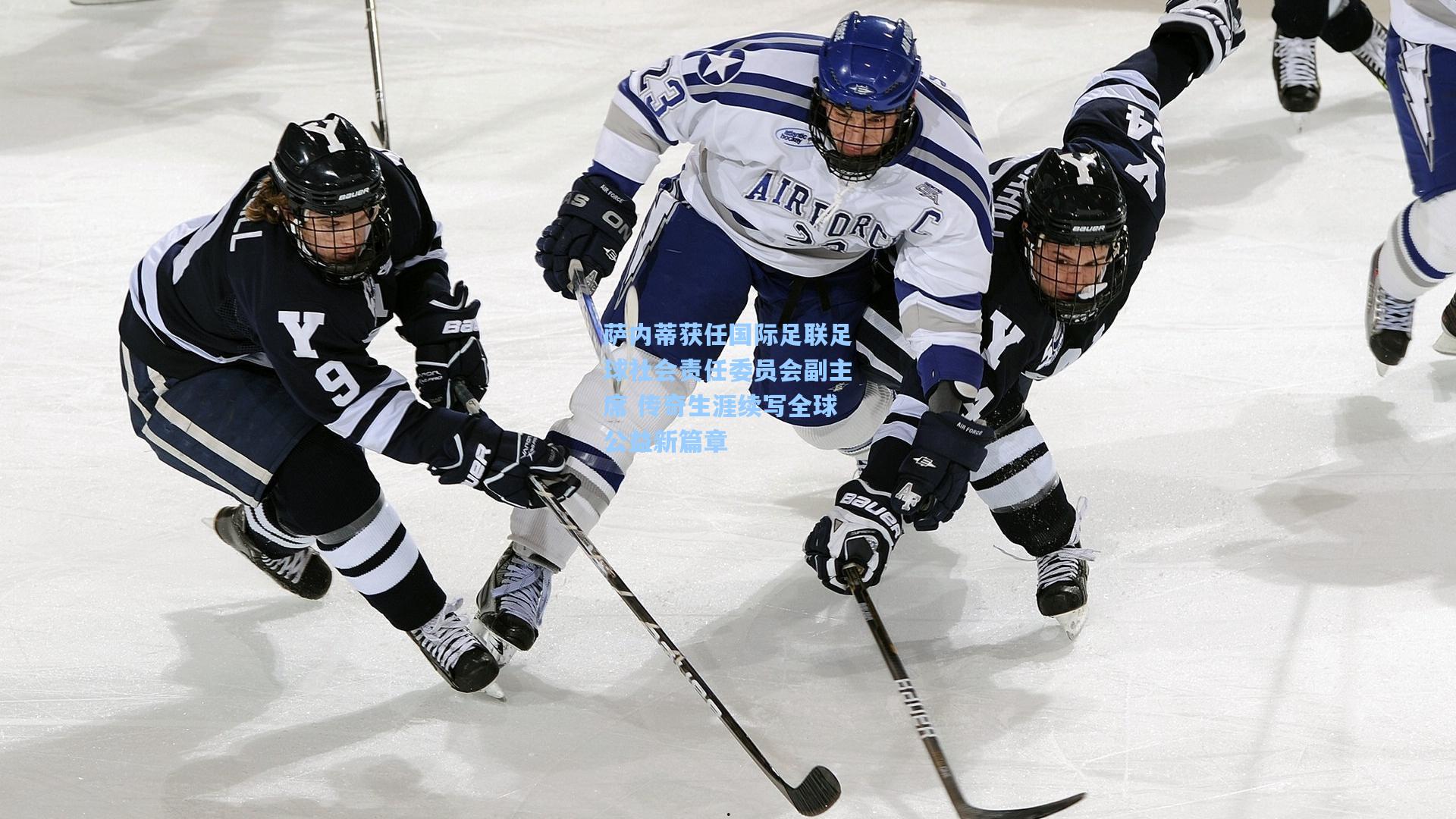 萨内蒂获任国际足联足球社会责任委员会副主席 传奇生涯续写全球公益新篇章  第2张