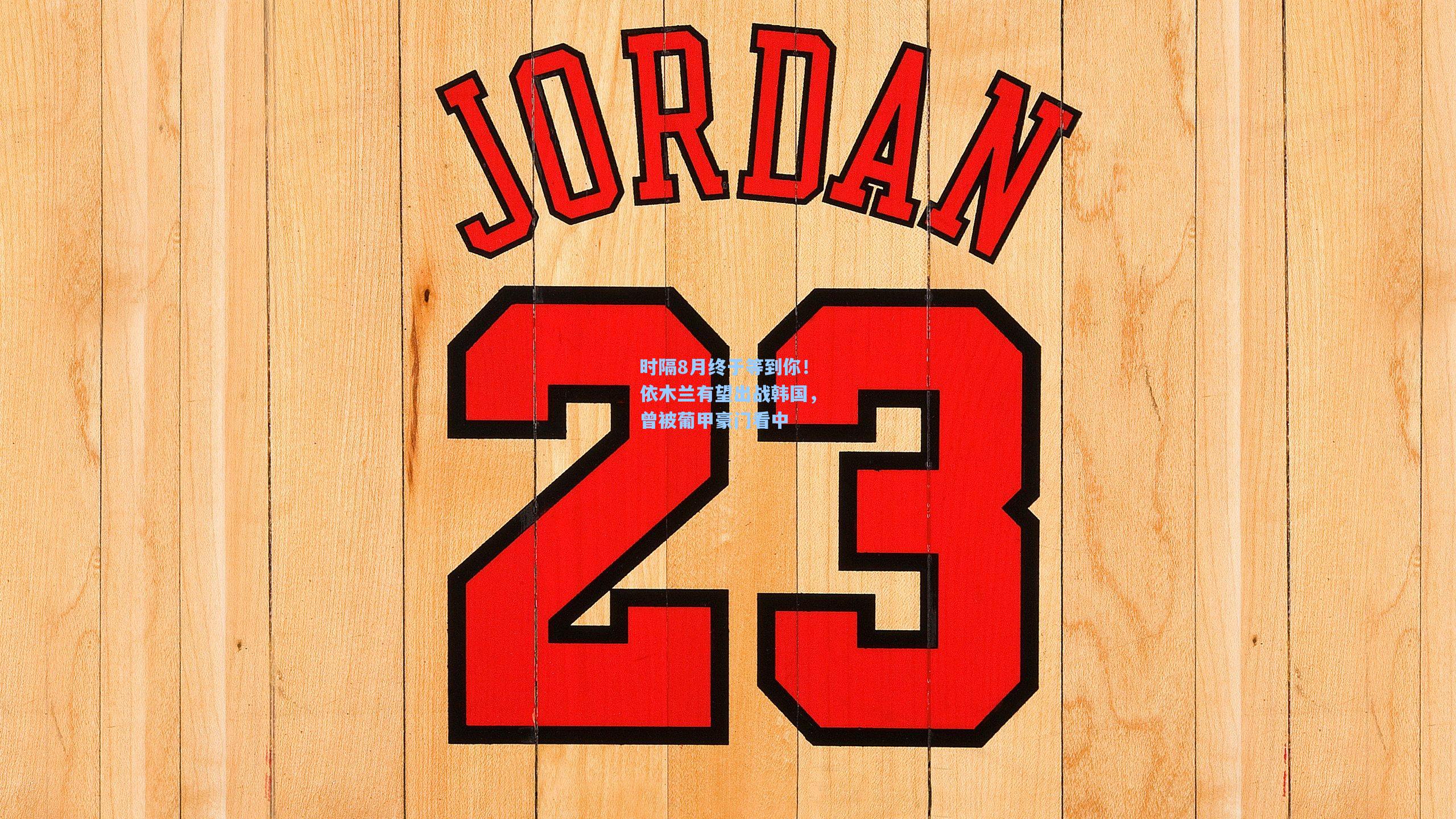 时隔8月终于等到你！依木兰有望出战韩国，曾被葡甲豪门看中  第2张