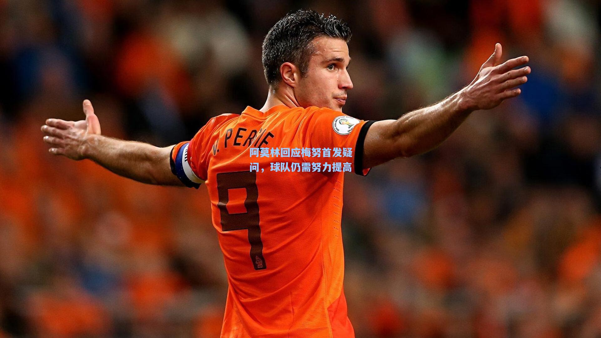 阿莫林回应梅努首发疑问，球队仍需努力提高  第1张