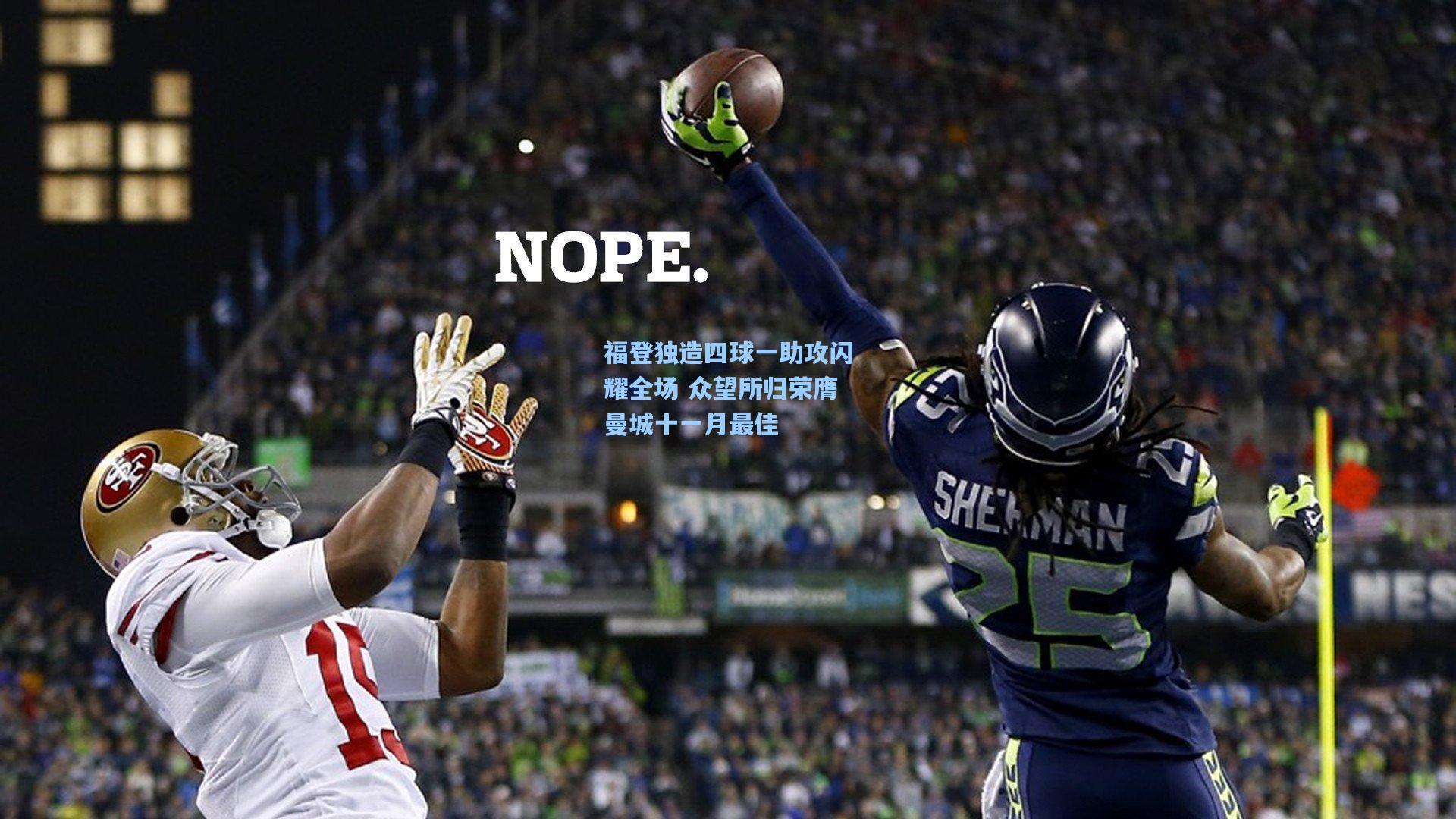 福登独造四球一助攻闪耀全场 众望所归荣膺曼城十一月最佳 第2张 福登独造四球一助攻闪耀全场 众望所归荣膺曼城十一月最佳 第2张