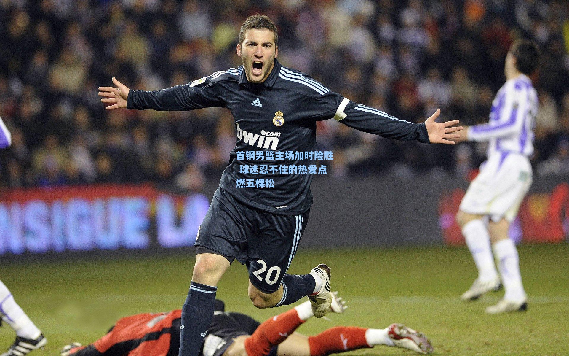 首钢男篮主场加时险胜 球迷忍不住的热爱点燃五棵松 第1张 首钢男篮主场加时险胜 球迷忍不住的热爱点燃五棵松 第1张