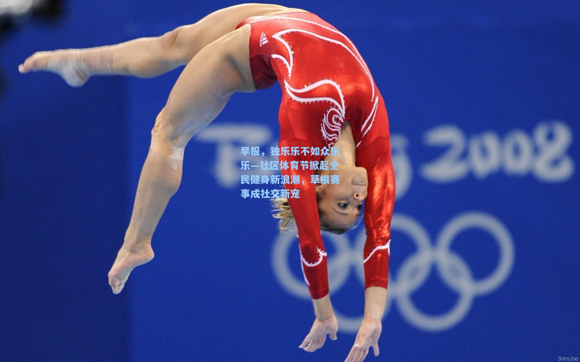 早报，独乐乐不如众乐乐—社区体育节掀起全民健身新浪潮，草根赛事成社交新宠  第1张