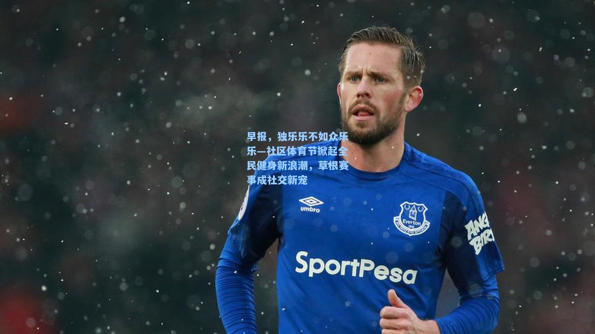 早报，独乐乐不如众乐乐—社区体育节掀起全民健身新浪潮，草根赛事成社交新宠  第2张