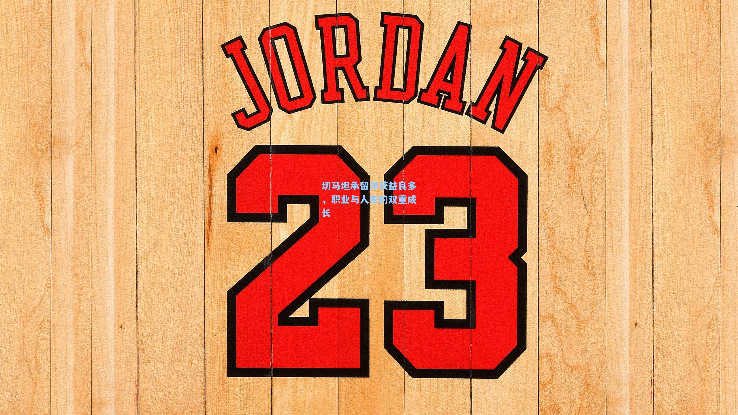 切马坦承留洋获益良多，职业与人生的双重成长  第1张