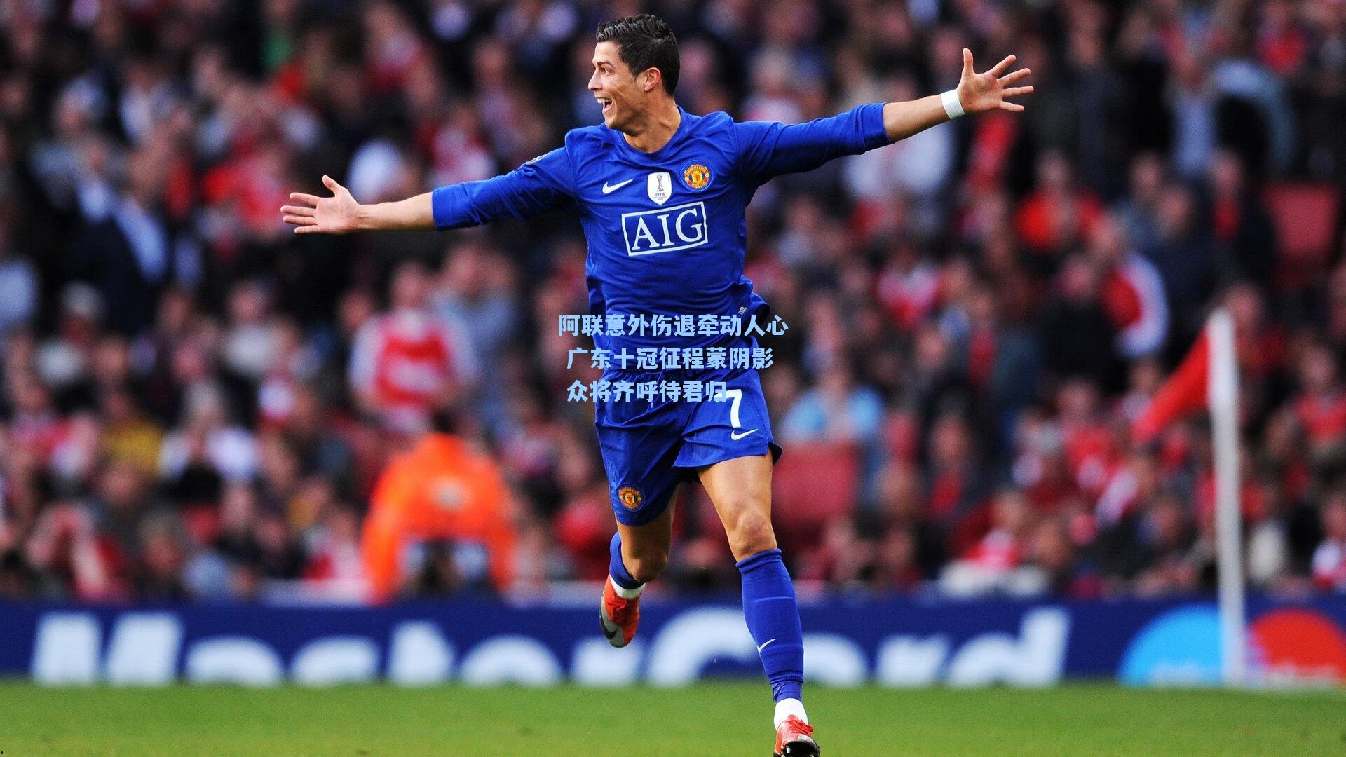 阿联意外伤退牵动人心 广东十冠征程蒙阴影 众将齐呼待君归  第1张