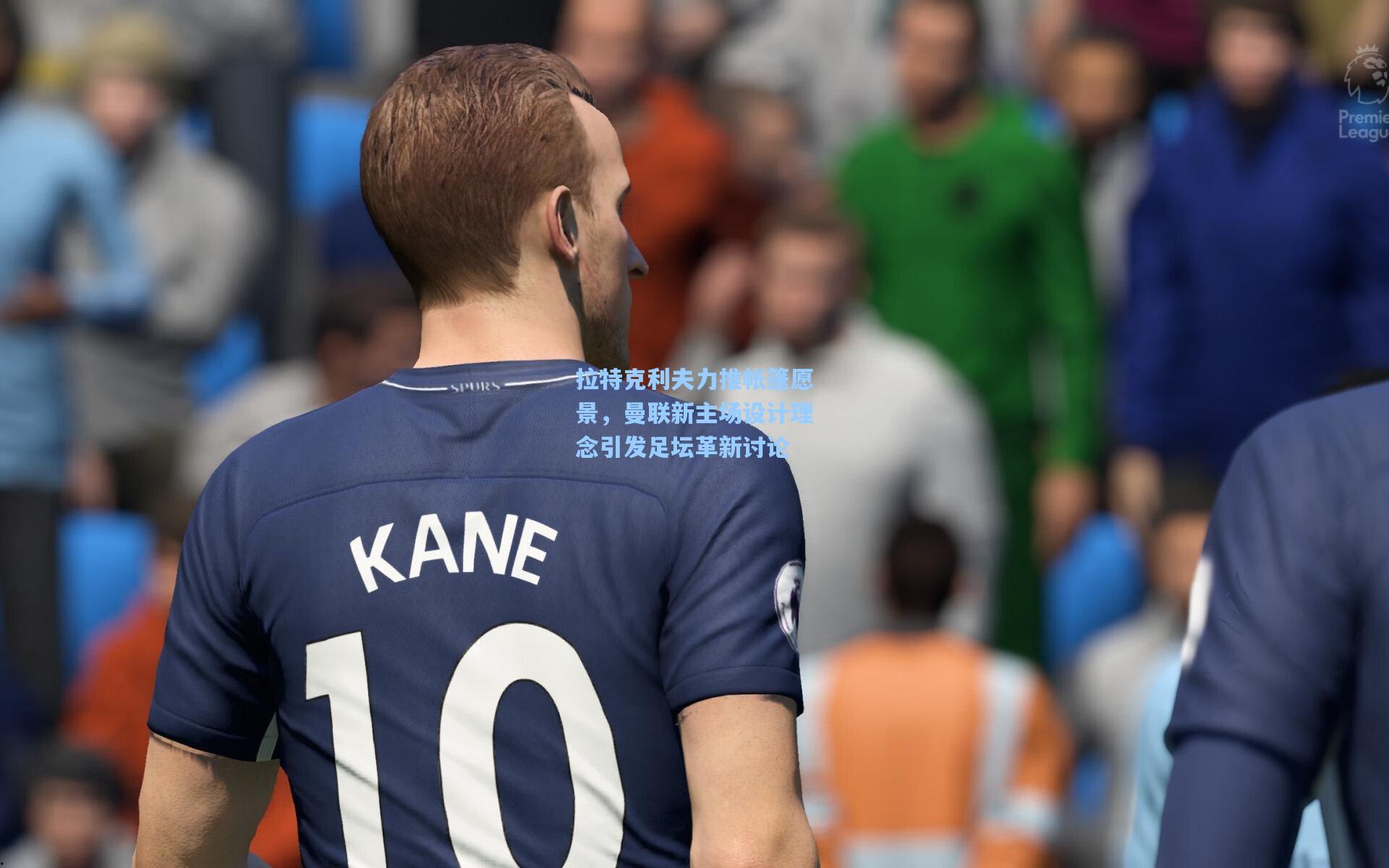 拉特克利夫力推帐篷愿景，曼联新主场设计理念引发足坛革新讨论  第1张