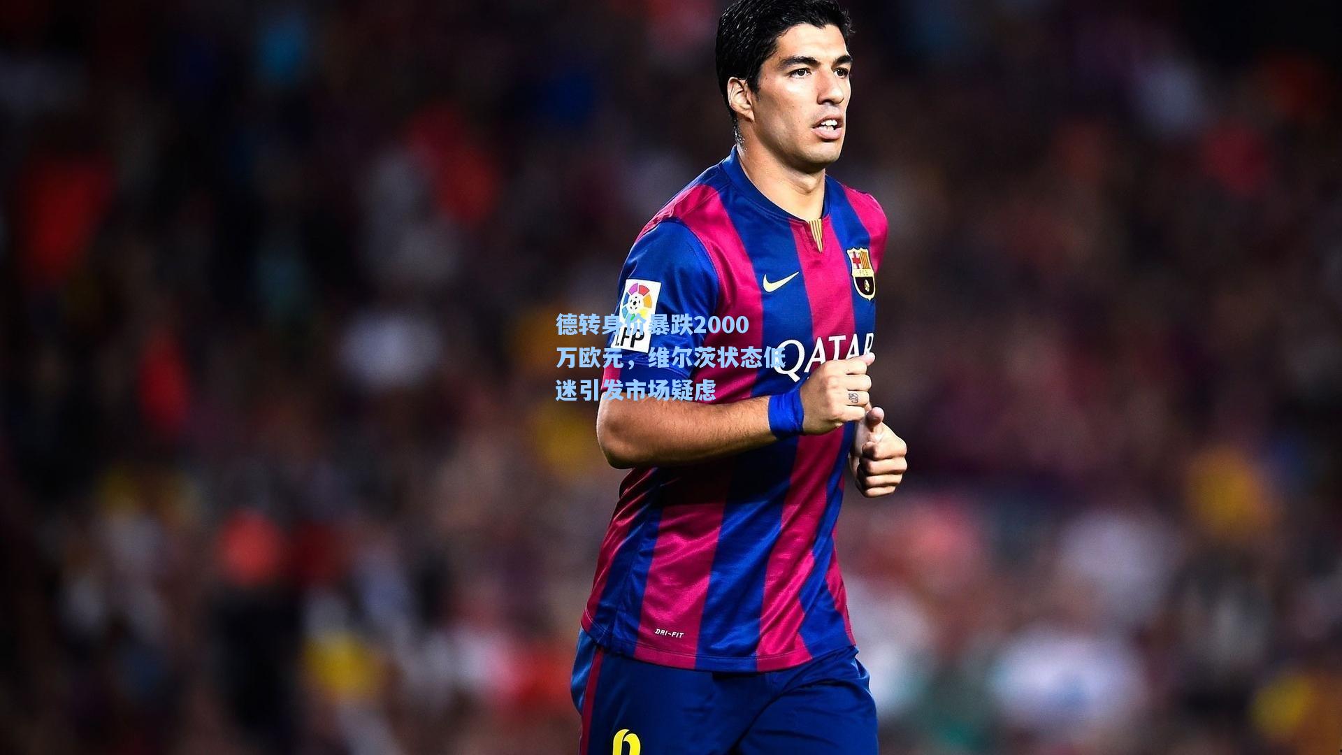 德转身价暴跌2000万欧元，维尔茨状态低迷引发市场疑虑  第1张
