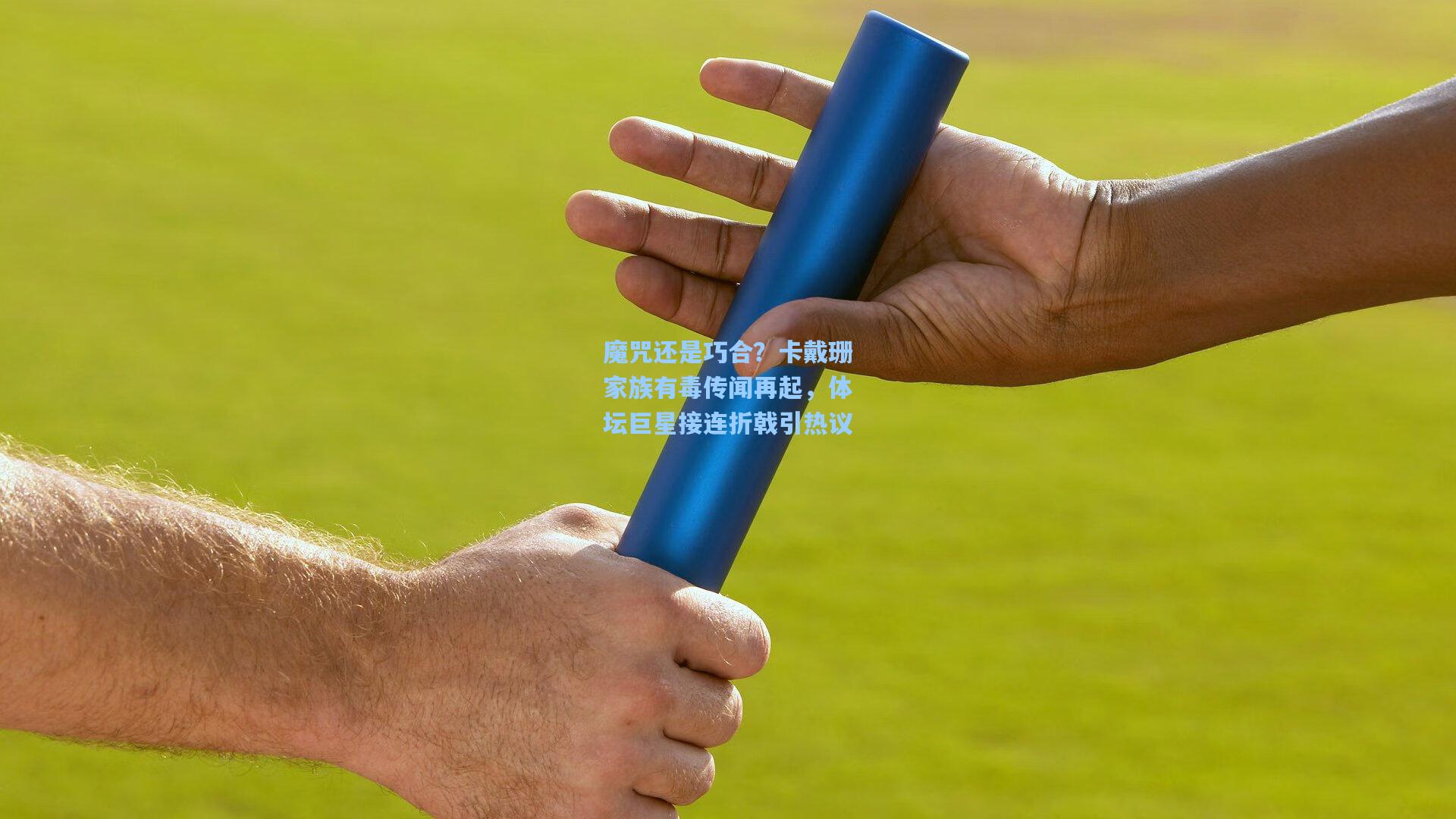 魔咒还是巧合？卡戴珊家族有毒传闻再起，体坛巨星接连折戟引热议  第1张