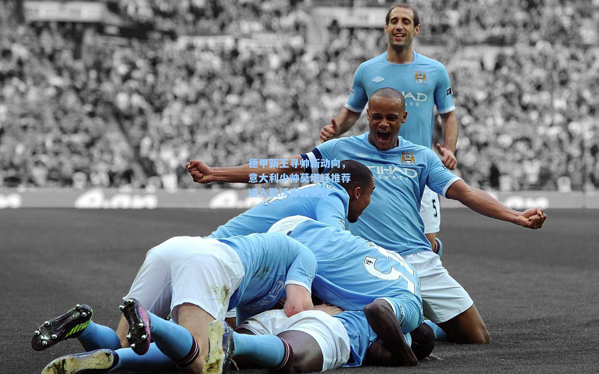 德甲新王寻帅新动向,意大利少帅莫塔经推荐进入勒沃库森视野 第1张 德甲新王寻帅新动向,意大利少帅莫塔经推荐进入勒沃库森视野 第1张