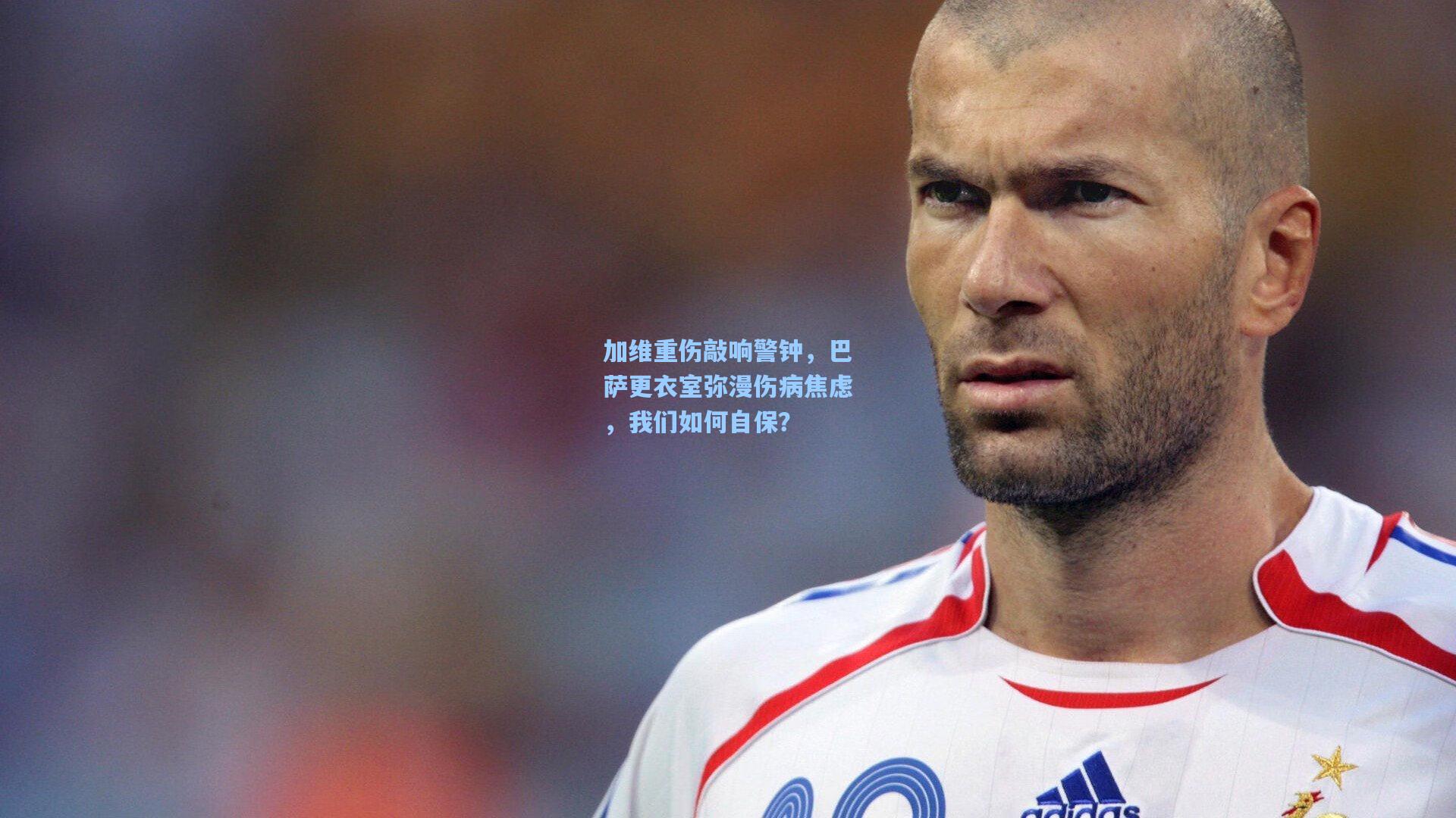 加维重伤敲响警钟,巴萨更衣室弥漫伤病焦虑,我们如何自保? 第2张 加维重伤敲响警钟,巴萨更衣室弥漫伤病焦虑,我们如何自保? 第2张