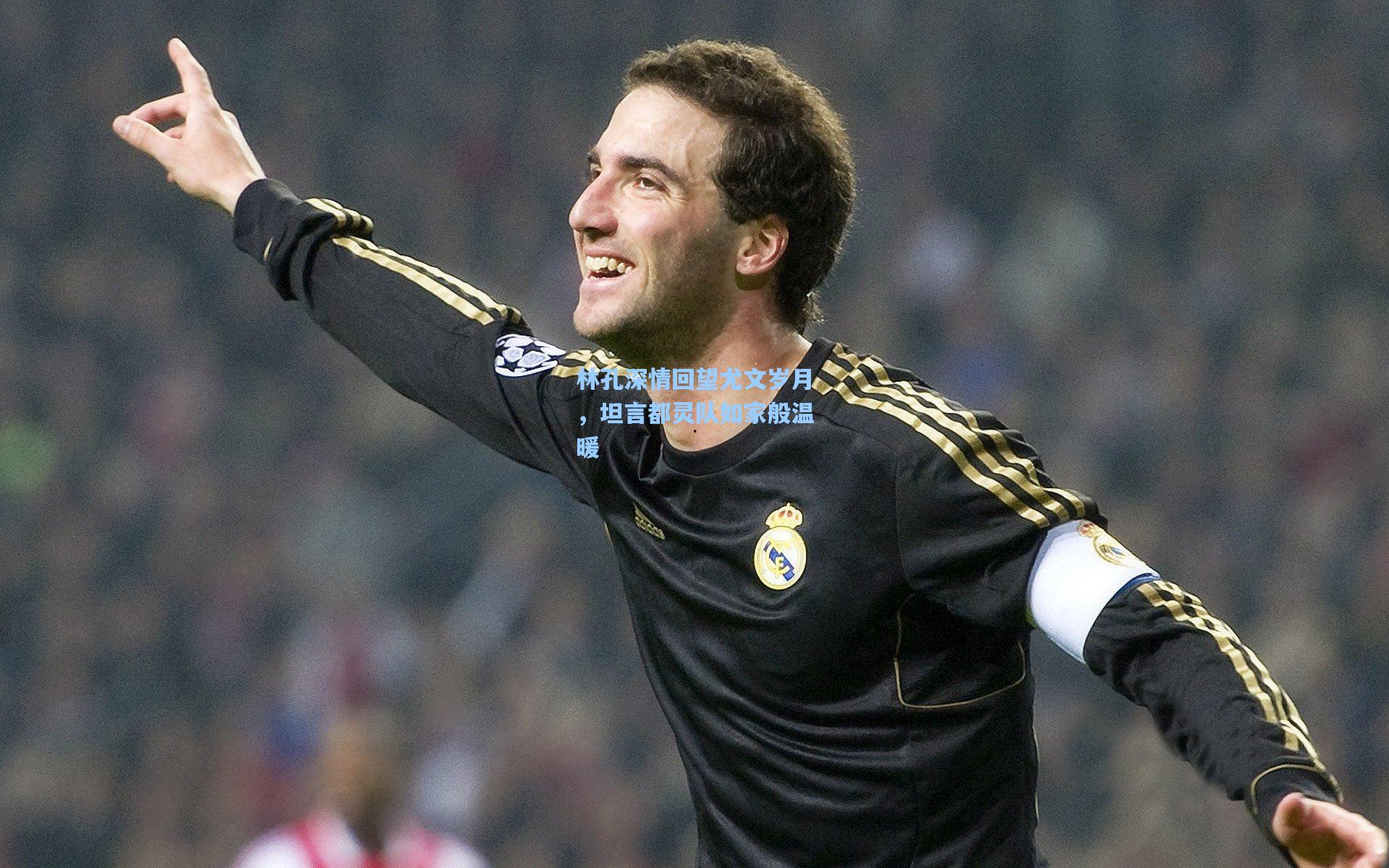 林孔深情回望尤文岁月，坦言都灵队如家般温暖  第2张