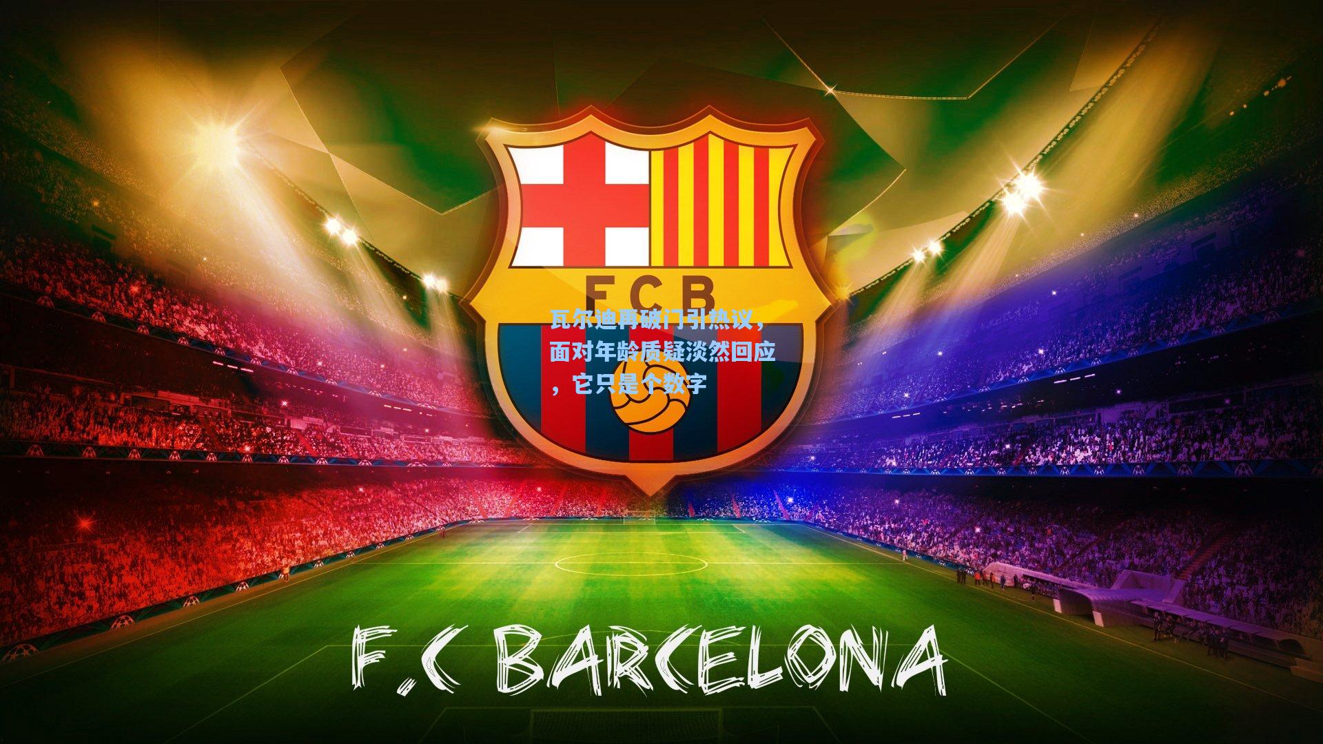 瓦尔迪再破门引热议，面对年龄质疑淡然回应，它只是个数字  第2张