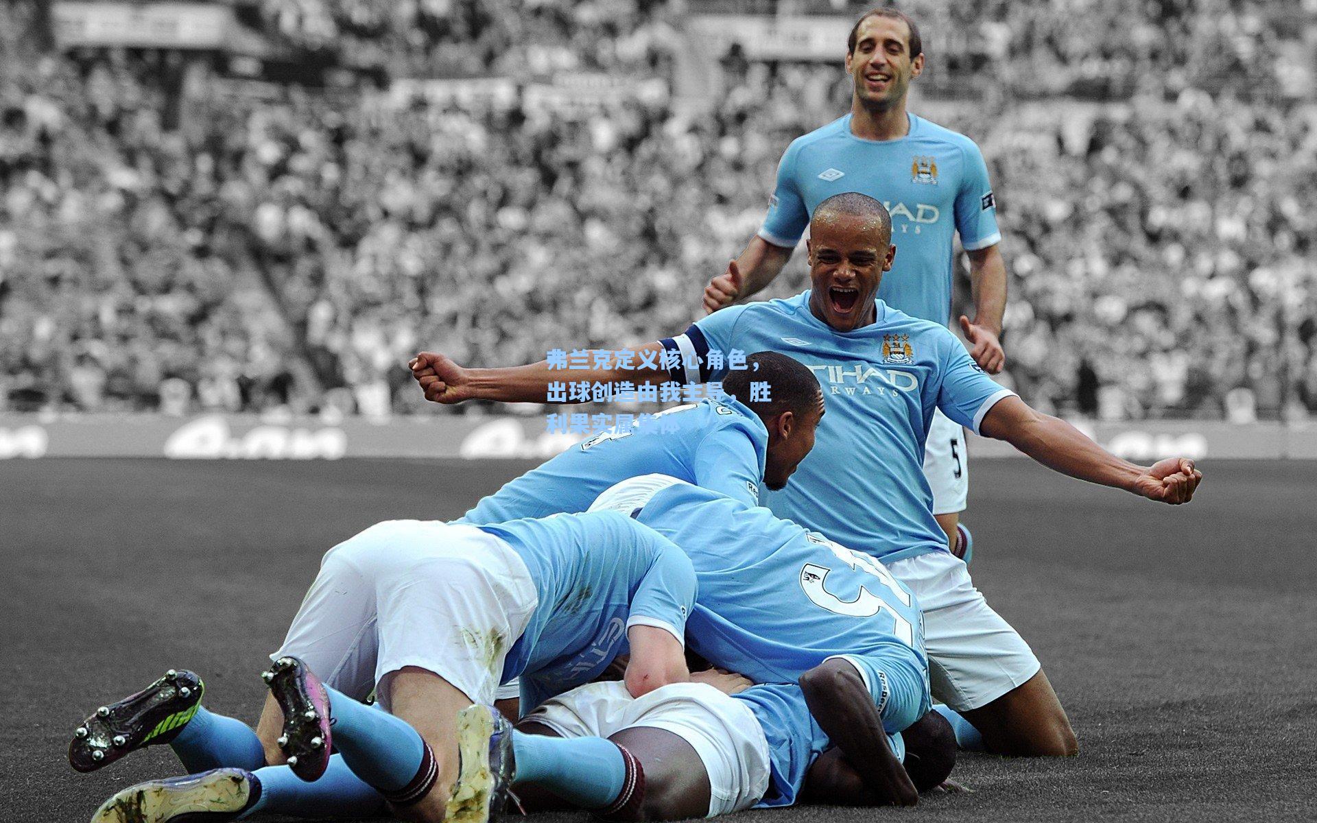 弗兰克定义核心角色，出球创造由我主导，胜利果实属集体  第1张