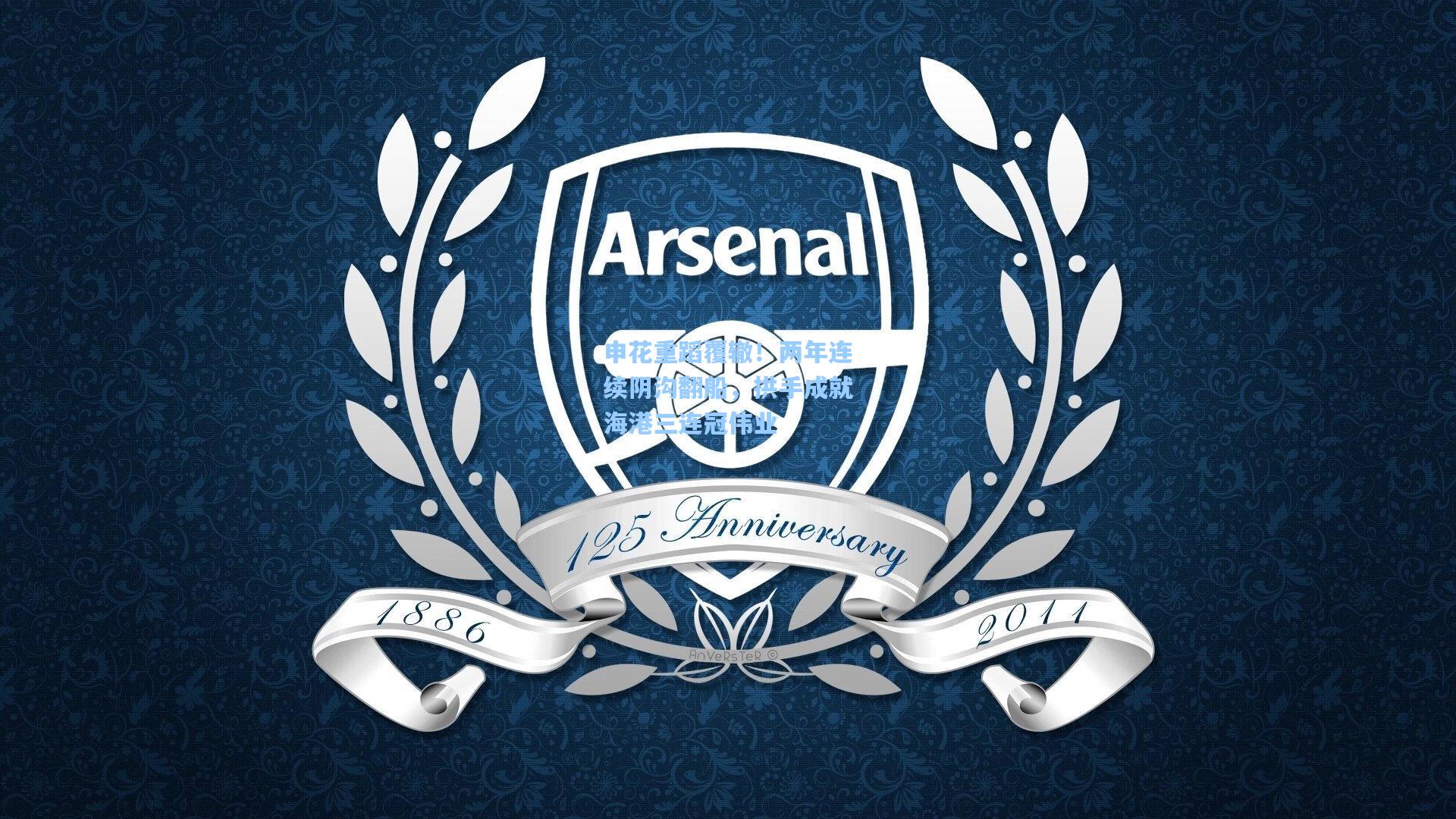 申花重蹈覆辙!两年连续阴沟翻船,拱手成就海港三连冠伟业 第1张 申花重蹈覆辙!两年连续阴沟翻船,拱手成就海港三连冠伟业 第1张