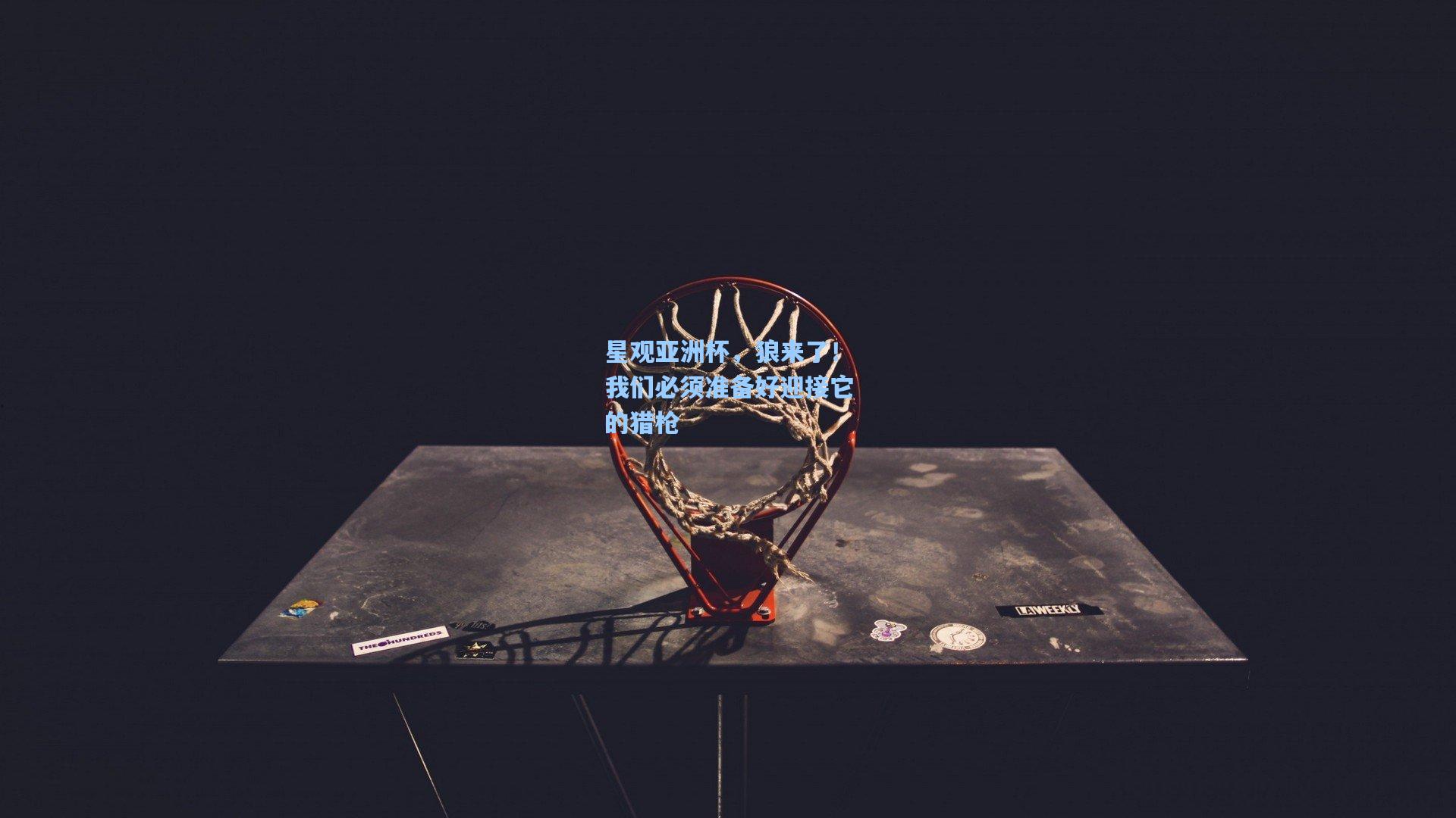 星观亚洲杯,狼来了!我们必须准备好迎接它的猎枪 第1张 星观亚洲杯,狼来了!我们必须准备好迎接它的猎枪 第1张